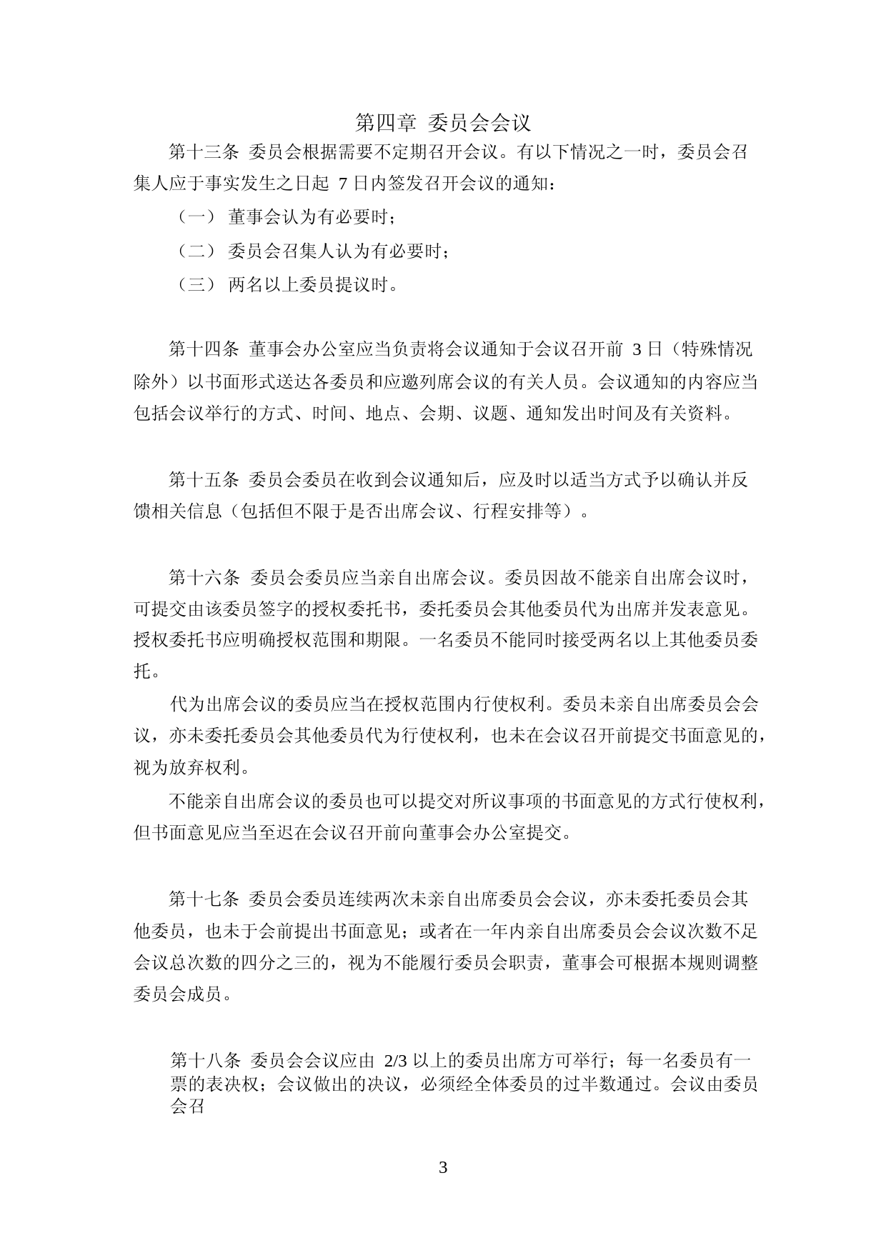 海天味业：海天味业董事会薪酬与考核委员会议事规则(2023年4月修订)_第3页