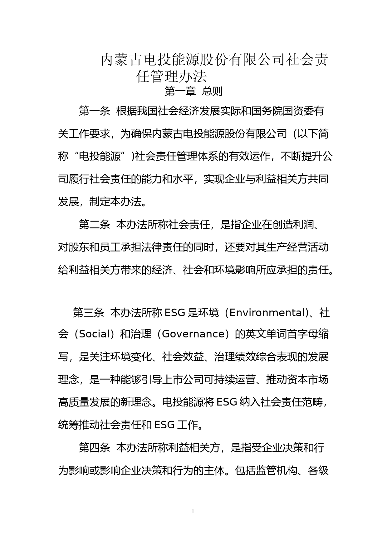 电投能源：公司社会责任管理办法