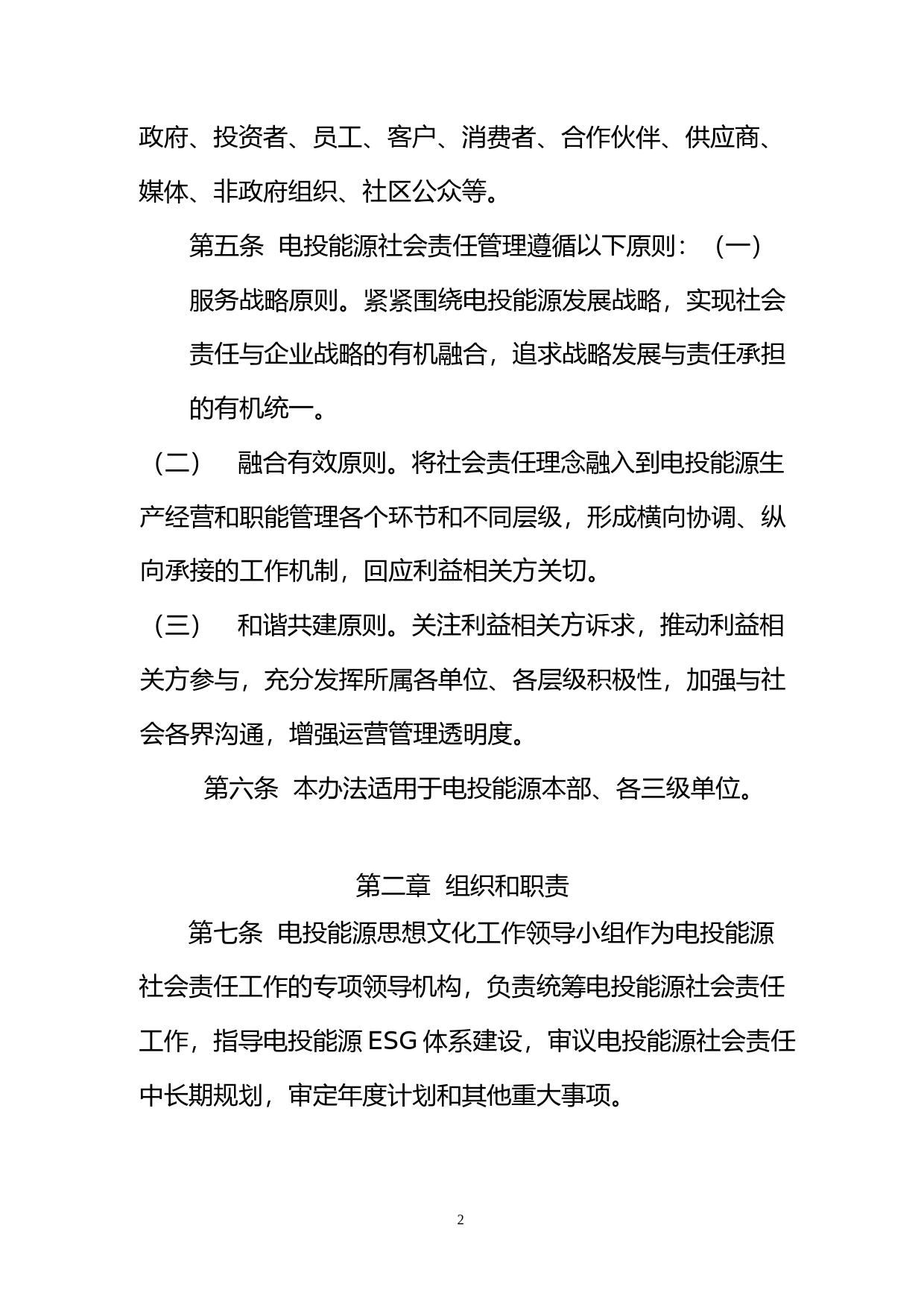 电投能源：公司社会责任管理办法_第2页