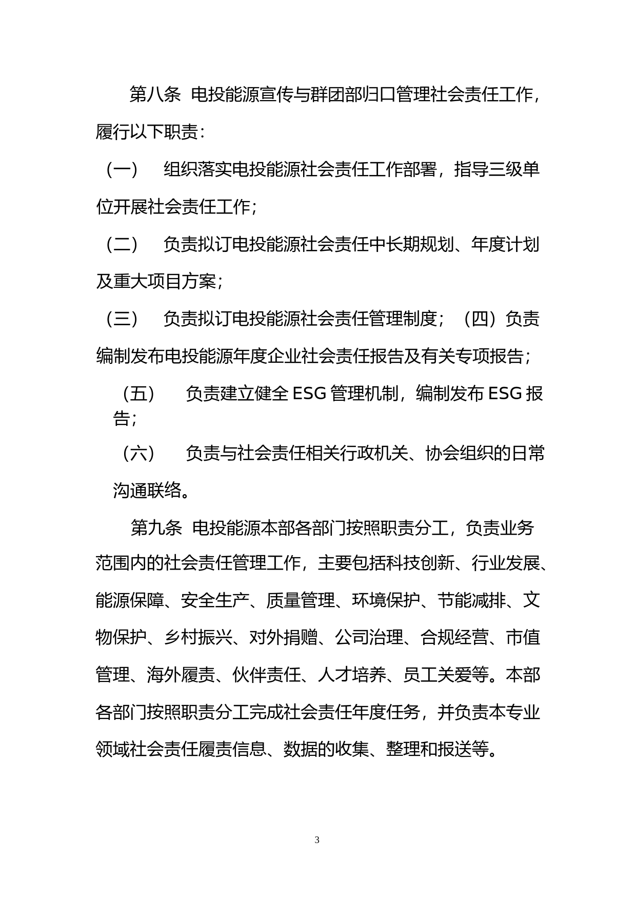 电投能源：公司社会责任管理办法_第3页