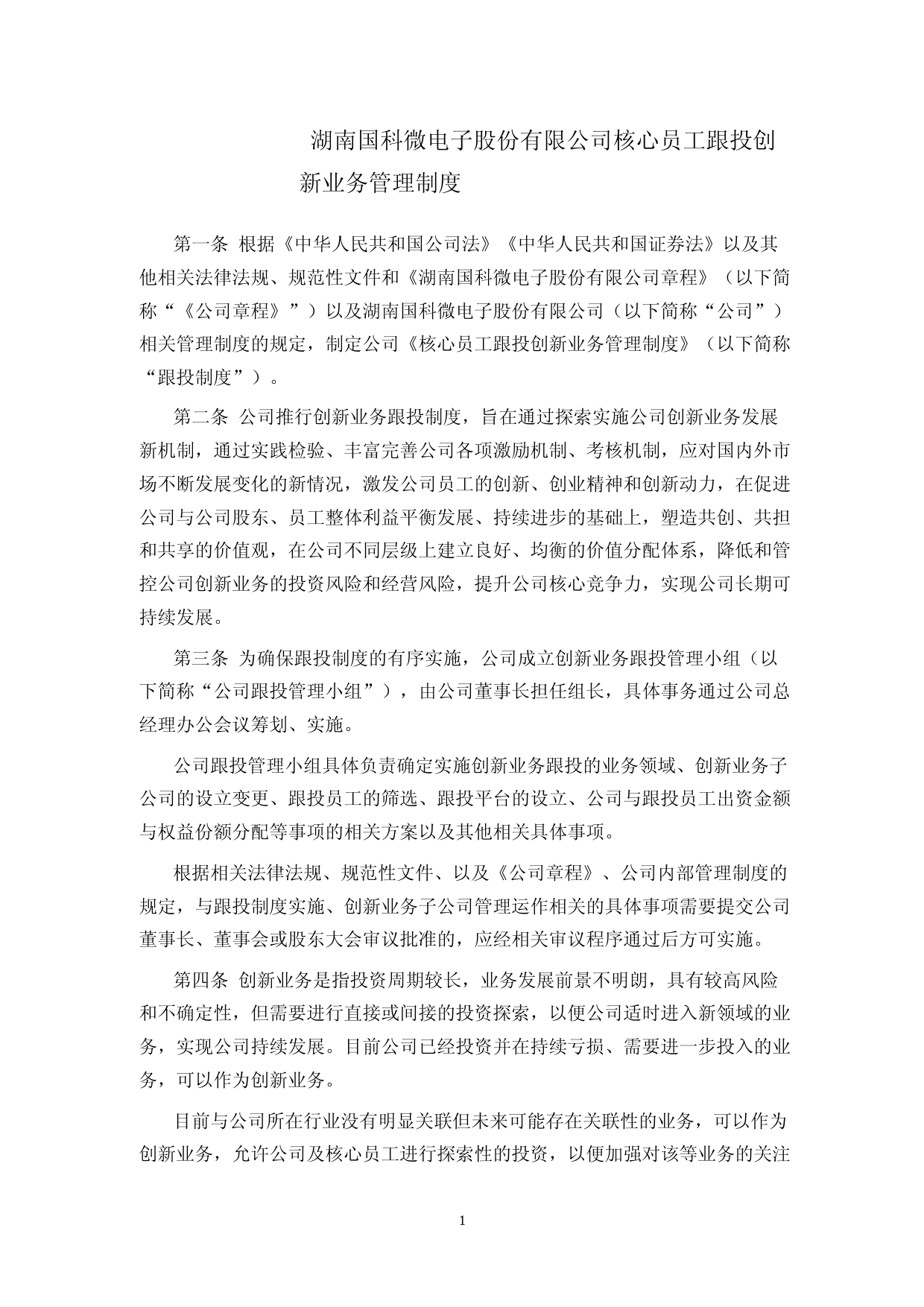 国科微：核心员工跟投创新业务管理制度