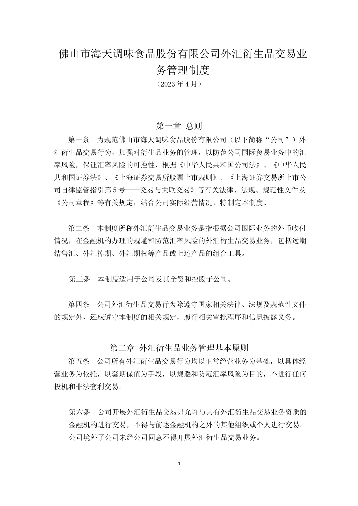 海天味业：海天味业外汇衍生品交易业务管理制度（2023年4月）_第1页