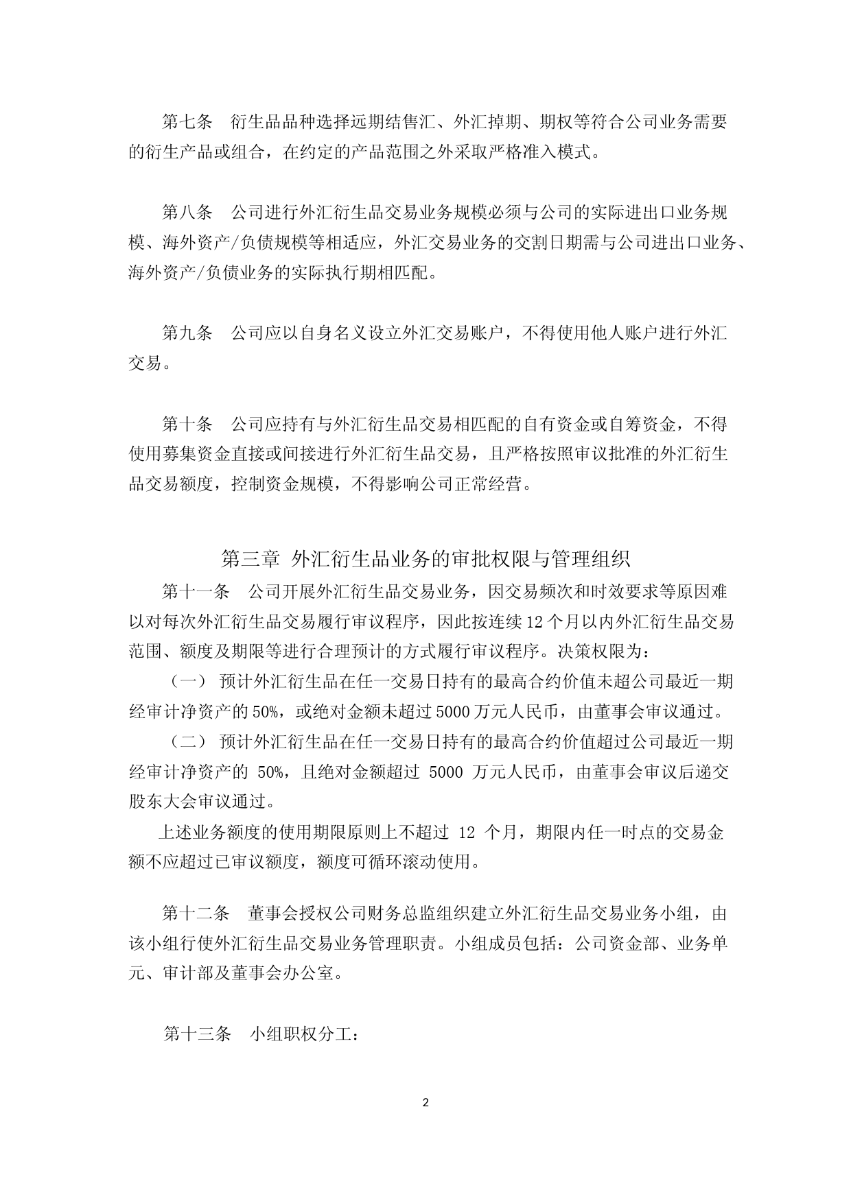 海天味业：海天味业外汇衍生品交易业务管理制度（2023年4月）_第2页