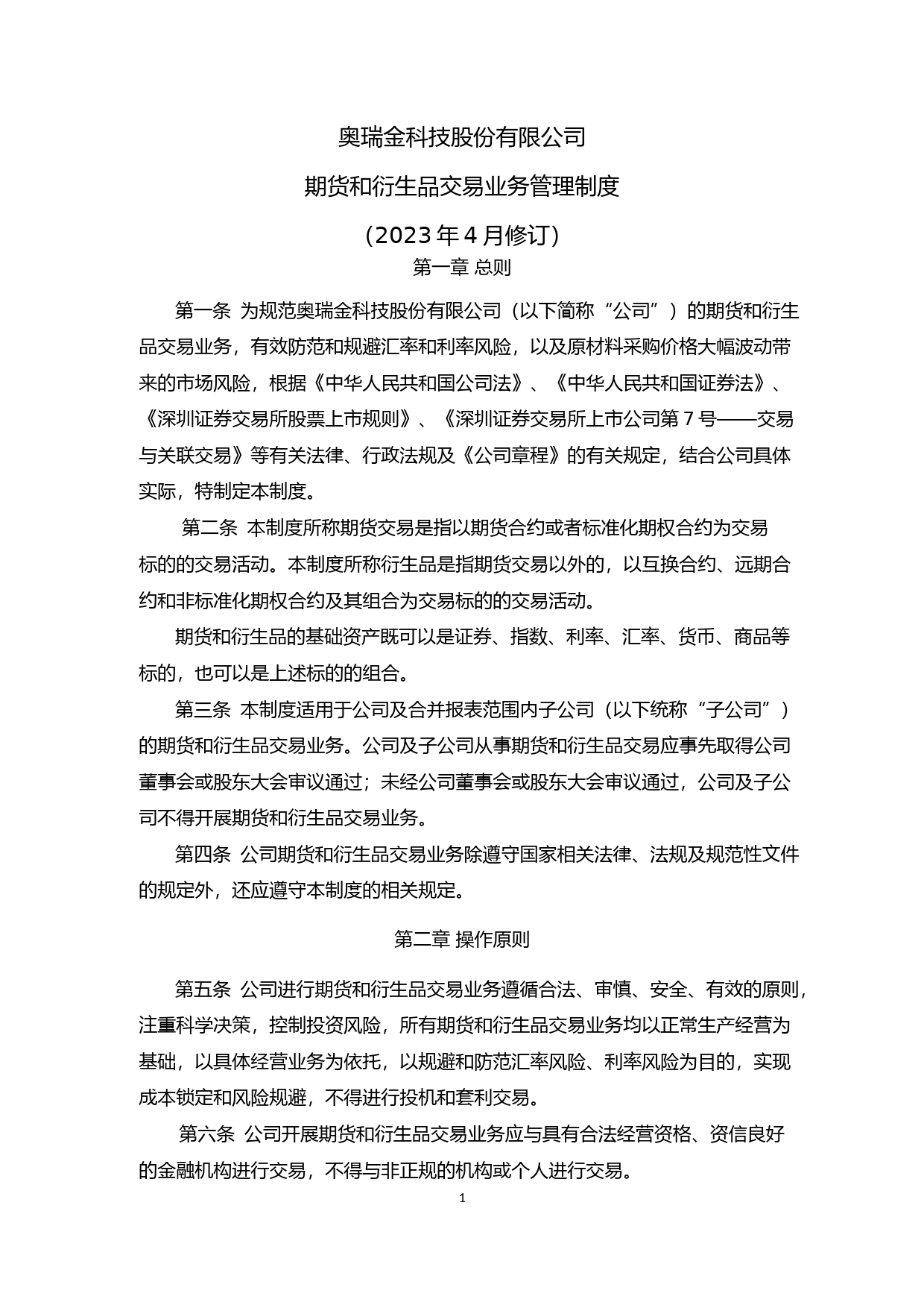 奥瑞金：奥瑞金科技股份有限公司期货和衍生品交易业务管理制度（2023年4月修订）_第1页
