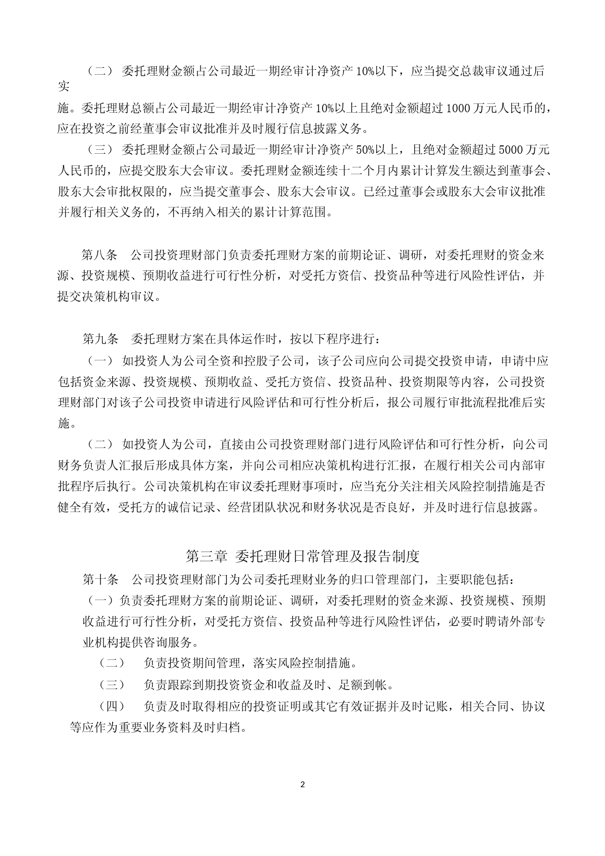 海天味业：海天味业委托理财管理制度（2023年4月修订）_第2页