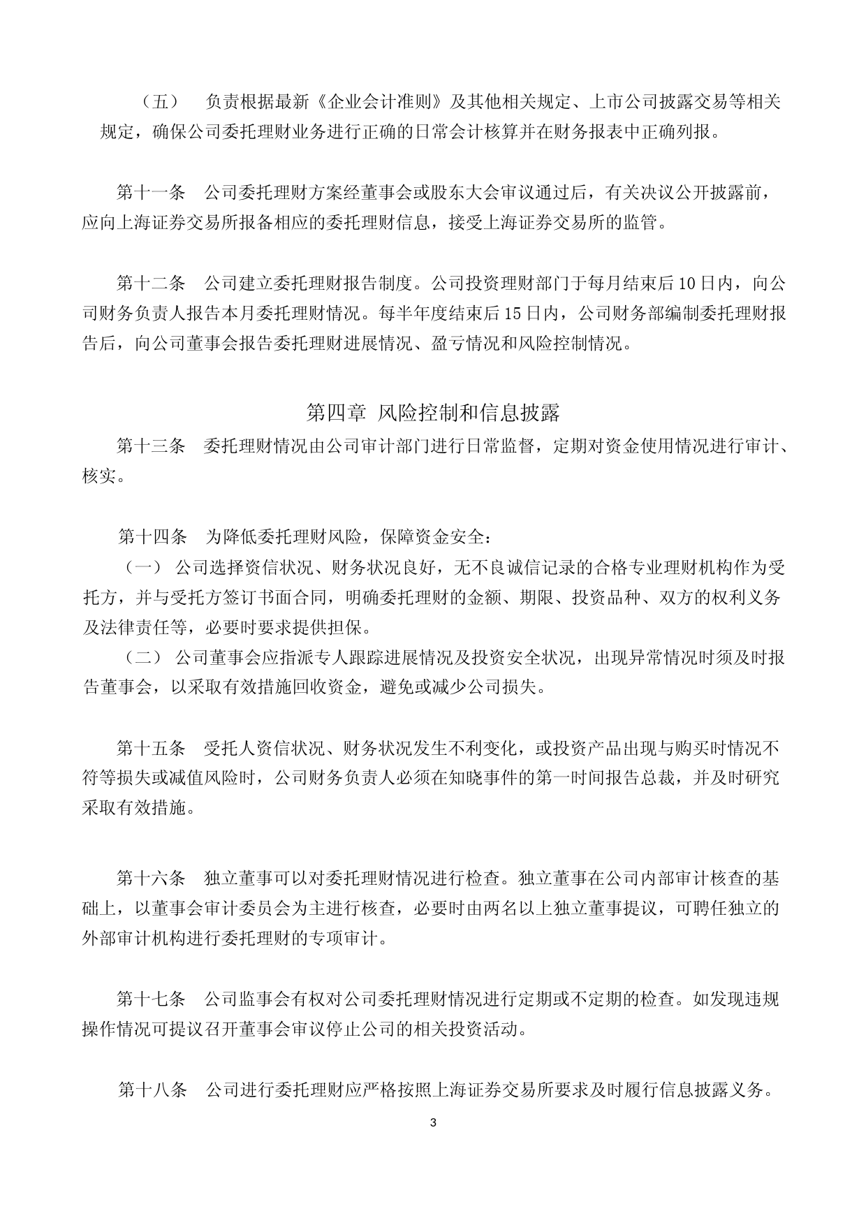 海天味业：海天味业委托理财管理制度（2023年4月修订）_第3页