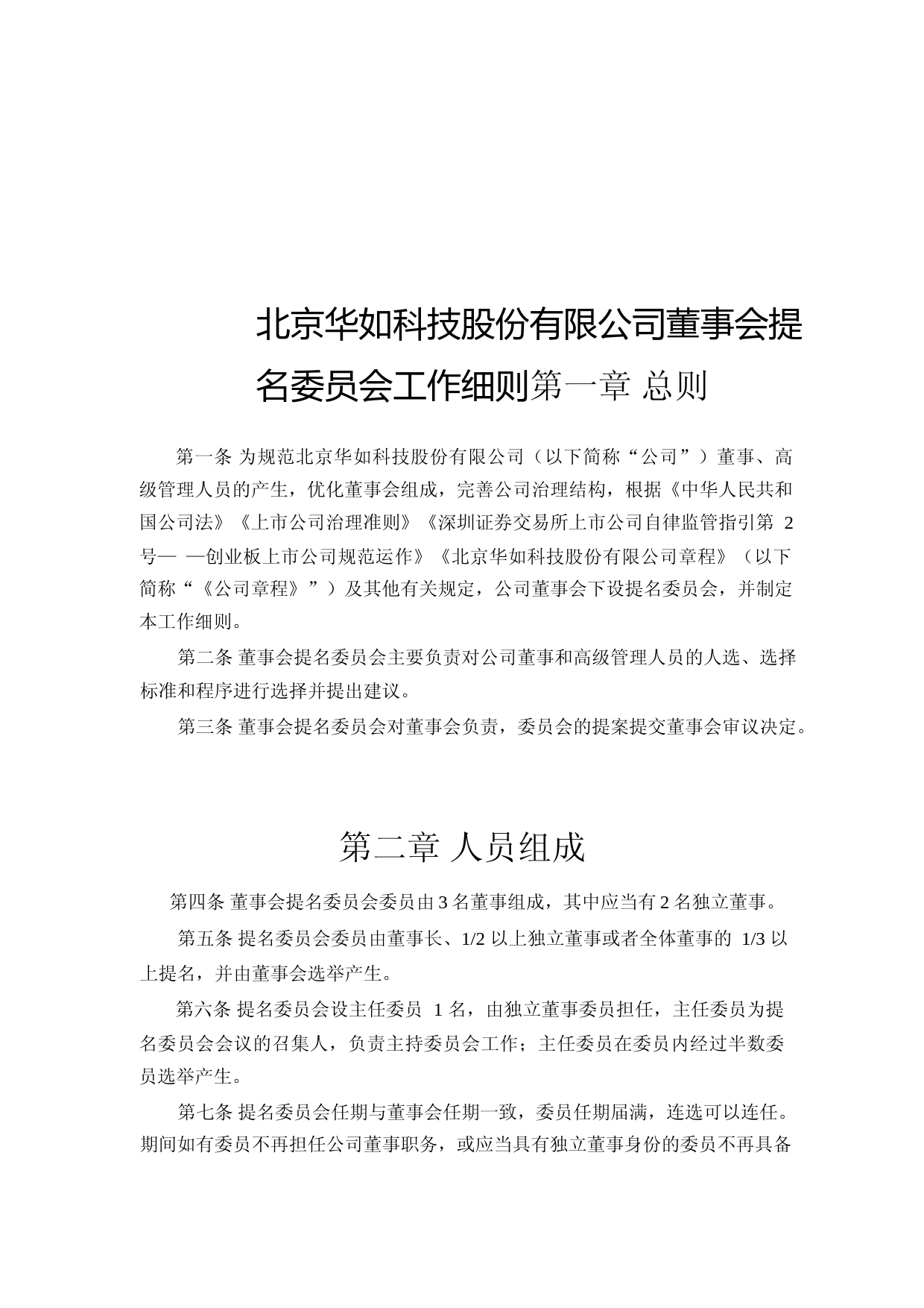 华如科技：董事会提名委员会工作细则(2023年4月)_第1页