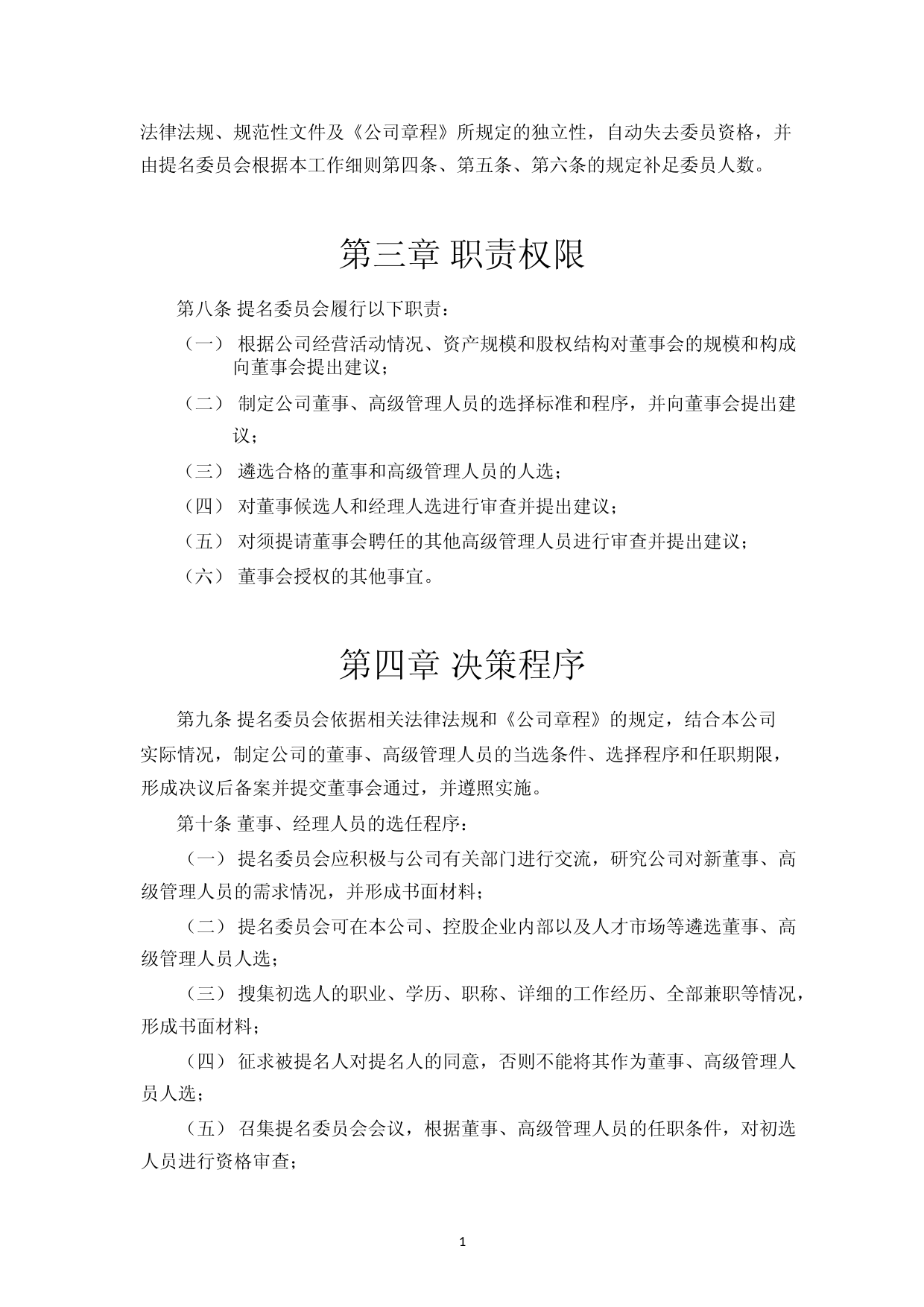 华如科技：董事会提名委员会工作细则(2023年4月)_第2页
