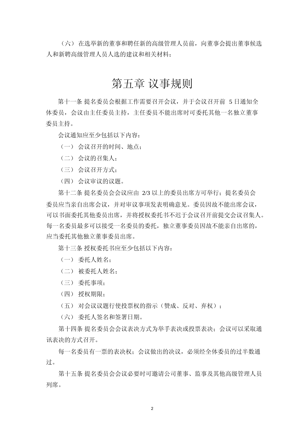 华如科技：董事会提名委员会工作细则(2023年4月)_第3页