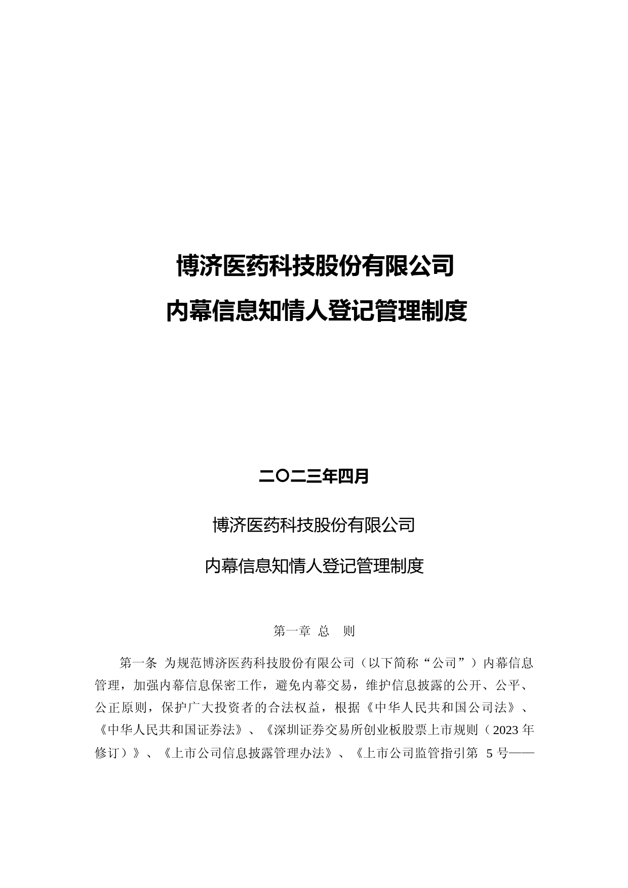 博济医药：内幕信息知情人登记管理制度（2023年4月）_第1页