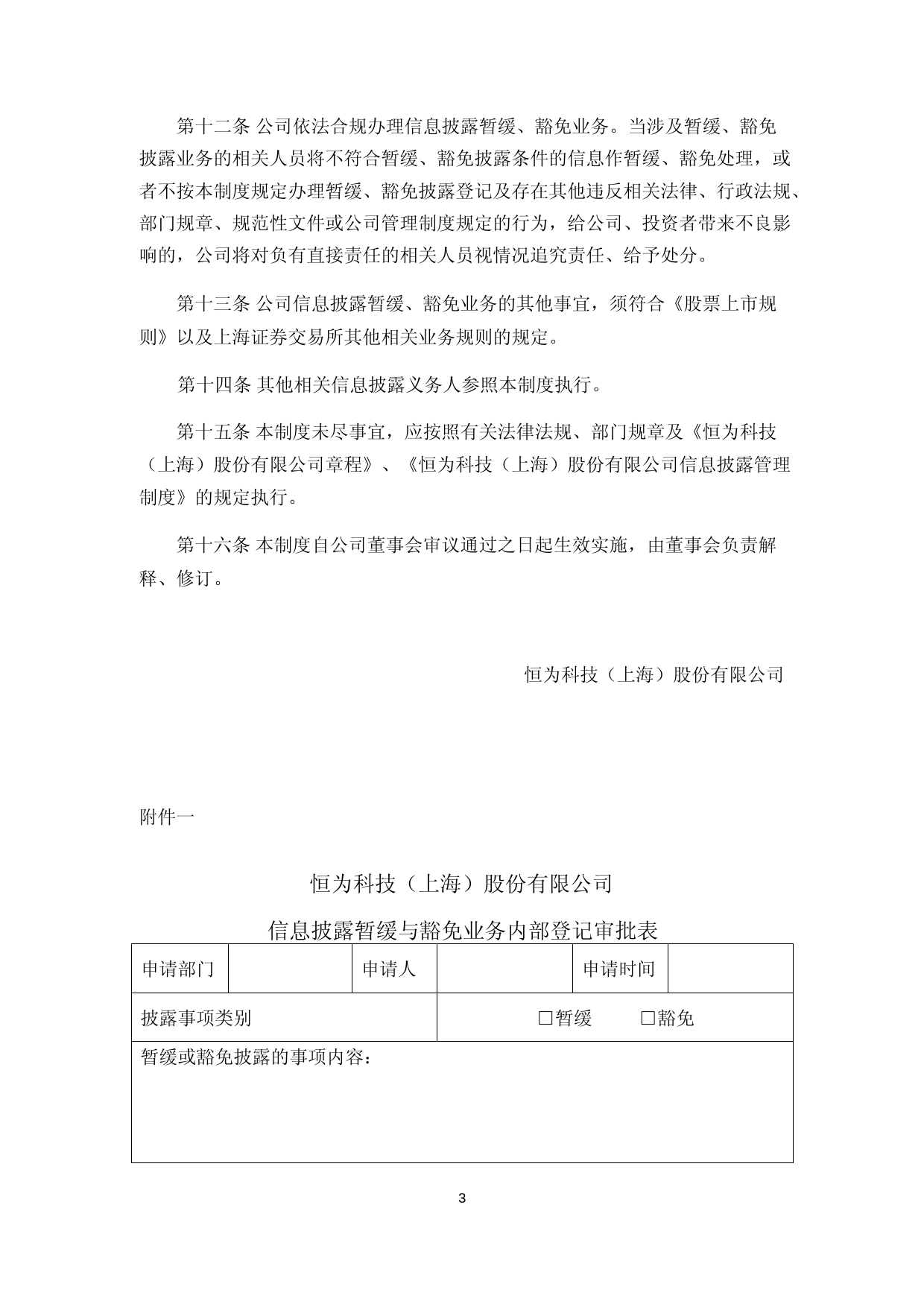 恒为科技：信息披露暂缓与豁免业务内部管理制度_第3页