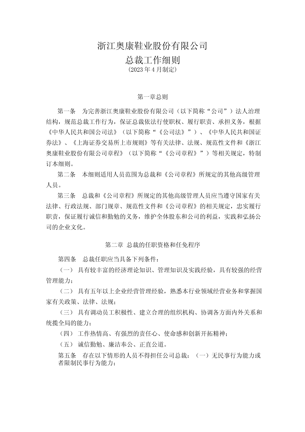 奥康国际：奥康国际总裁工作细则_第1页