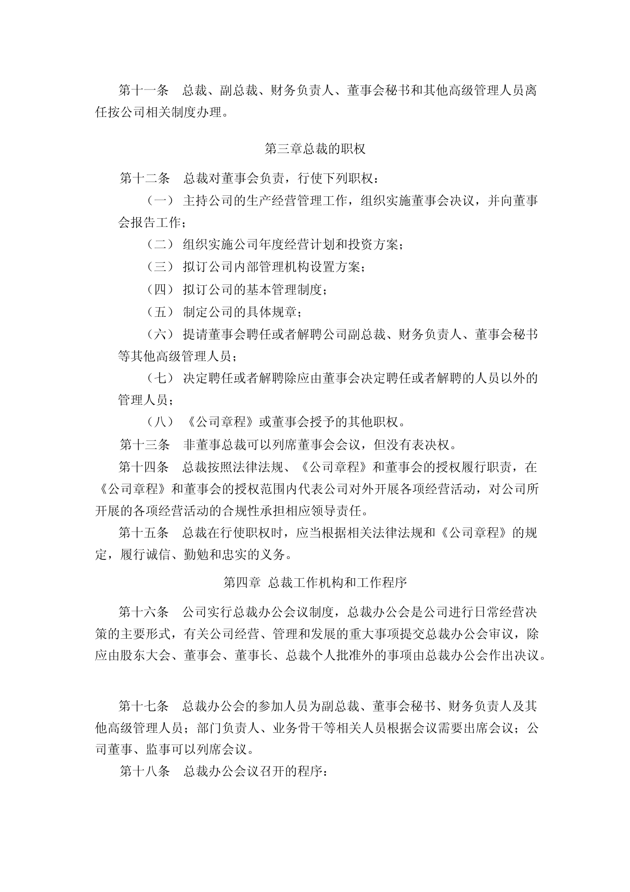 奥康国际：奥康国际总裁工作细则_第3页