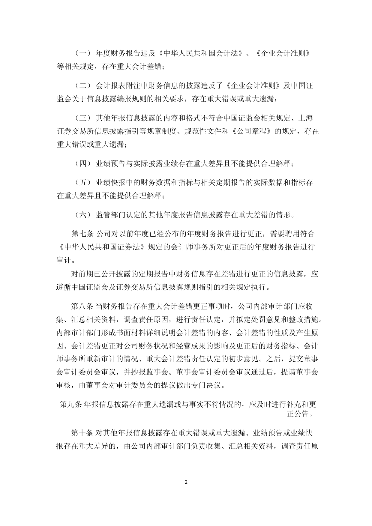 恒为科技：年报信息披露重大差错责任追究制度_第2页