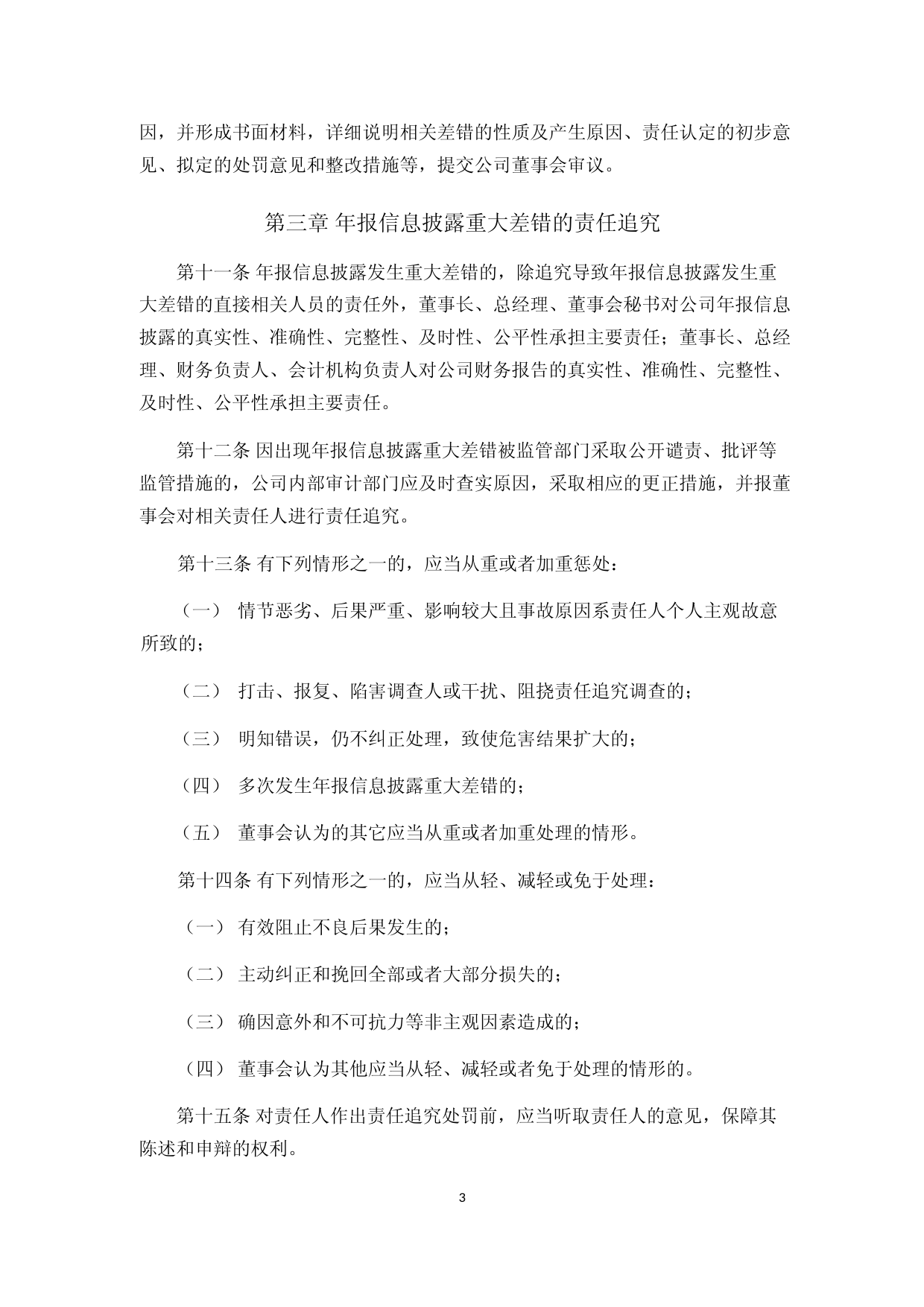 恒为科技：年报信息披露重大差错责任追究制度_第3页