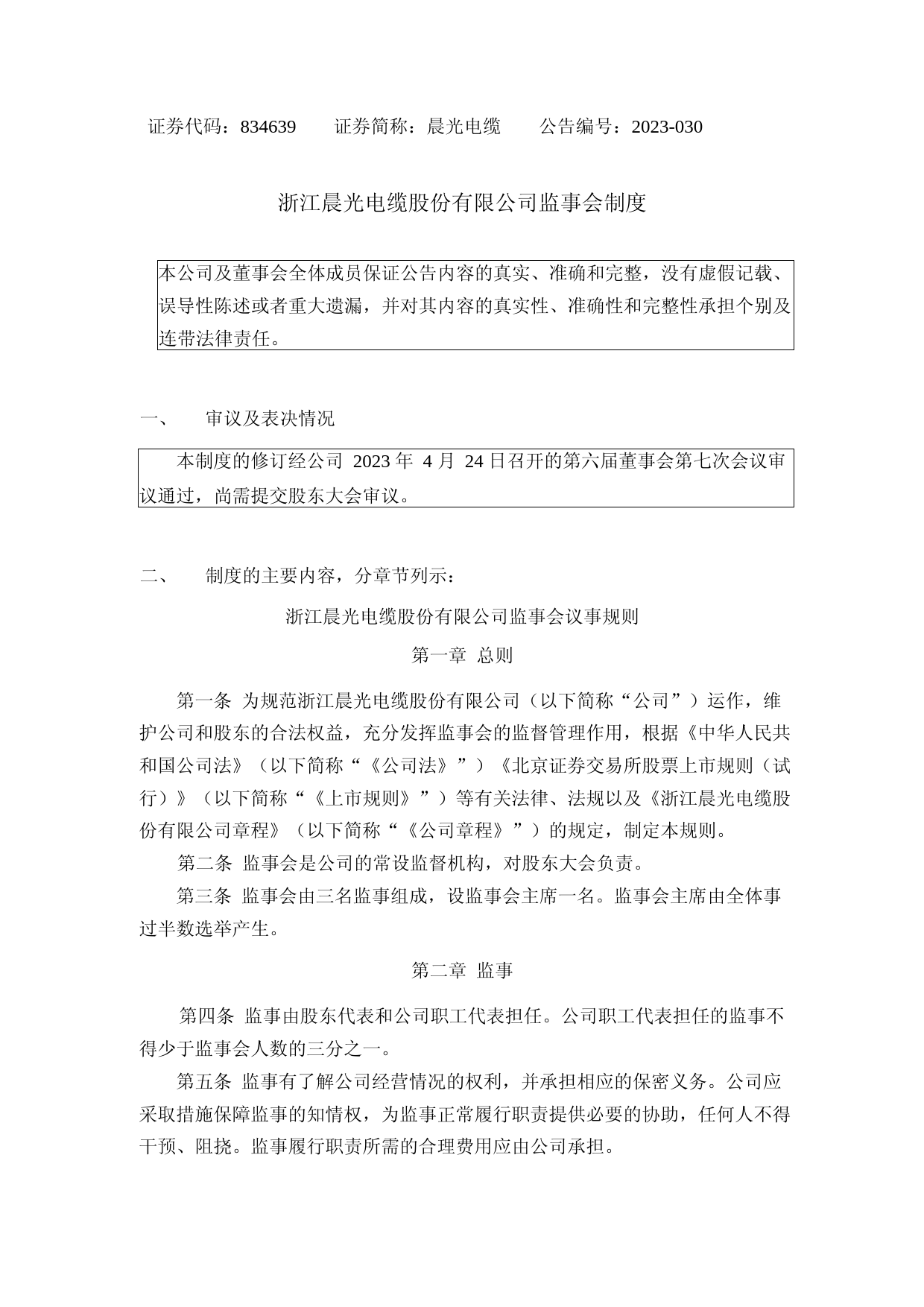 晨光电缆：监事会制度_第1页