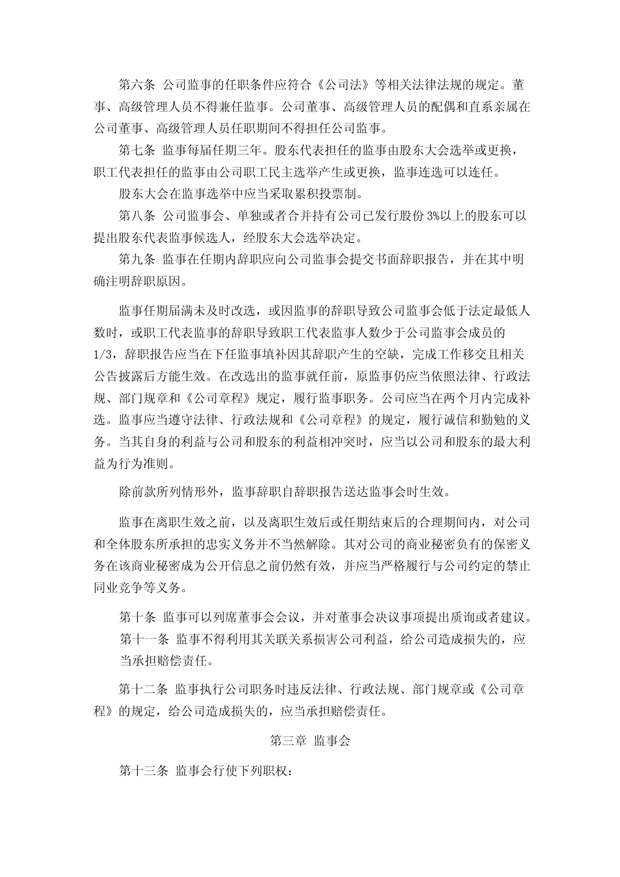 晨光电缆：监事会制度_第2页