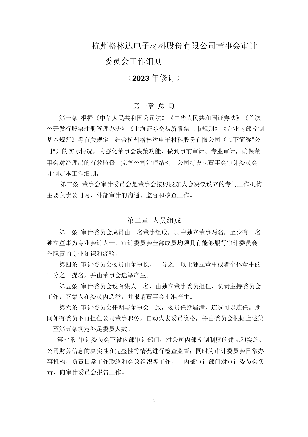 格林达：杭州格林达电子材料股份有限公司董事会审计委员会工作细则_第1页