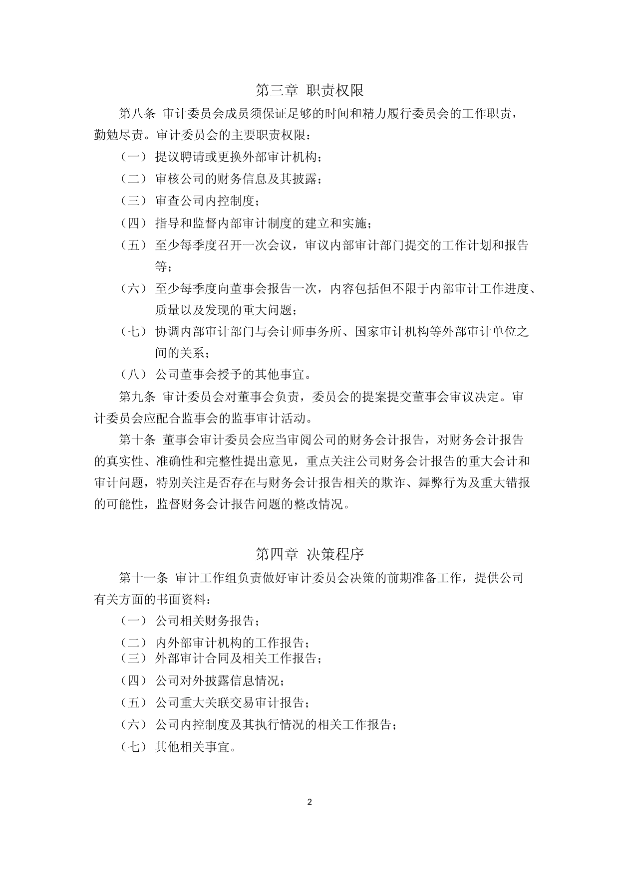 格林达：杭州格林达电子材料股份有限公司董事会审计委员会工作细则_第2页