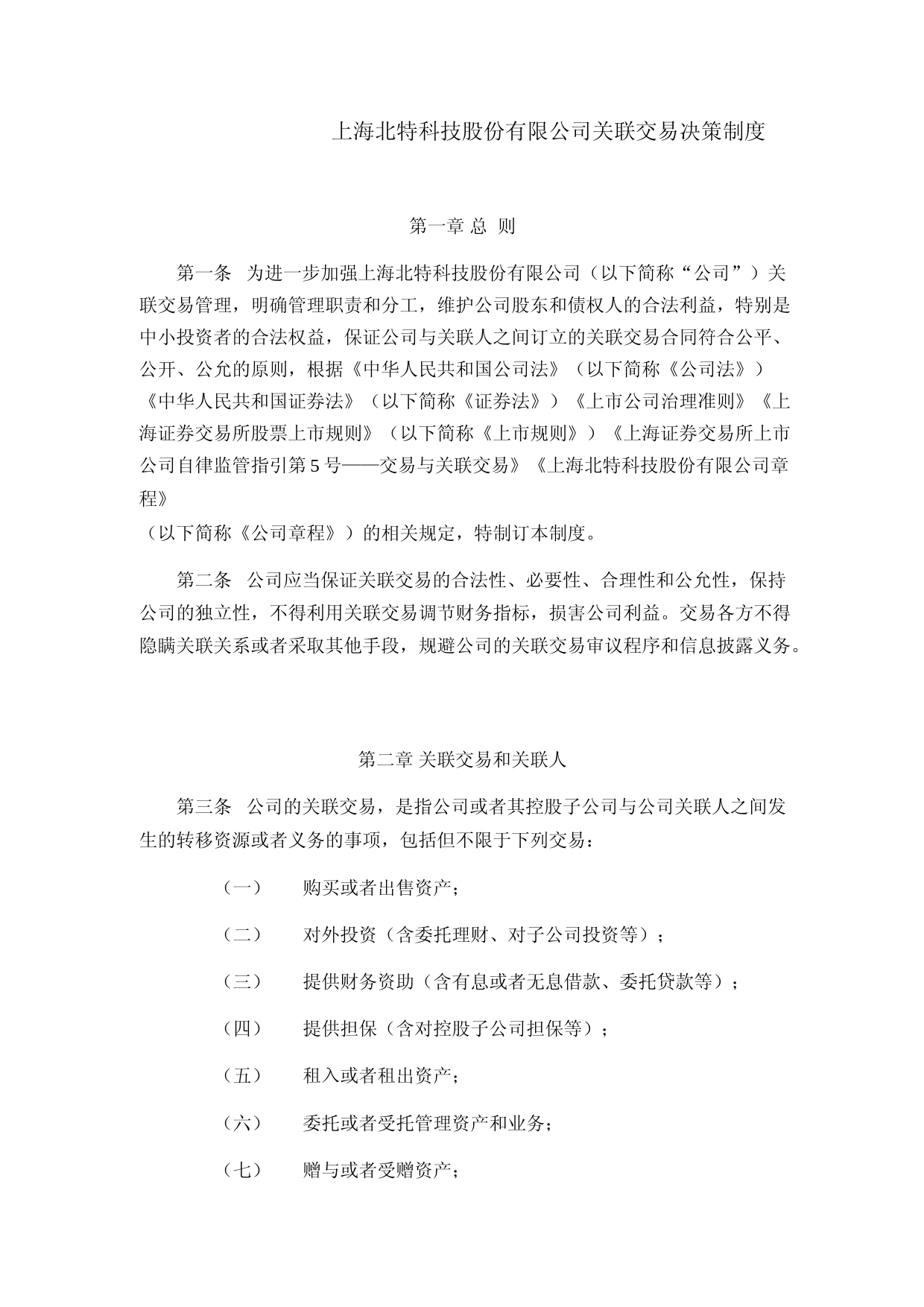 北特科技：上海北特科技股份有限公司关联交易决策制度（2023年4月修订）