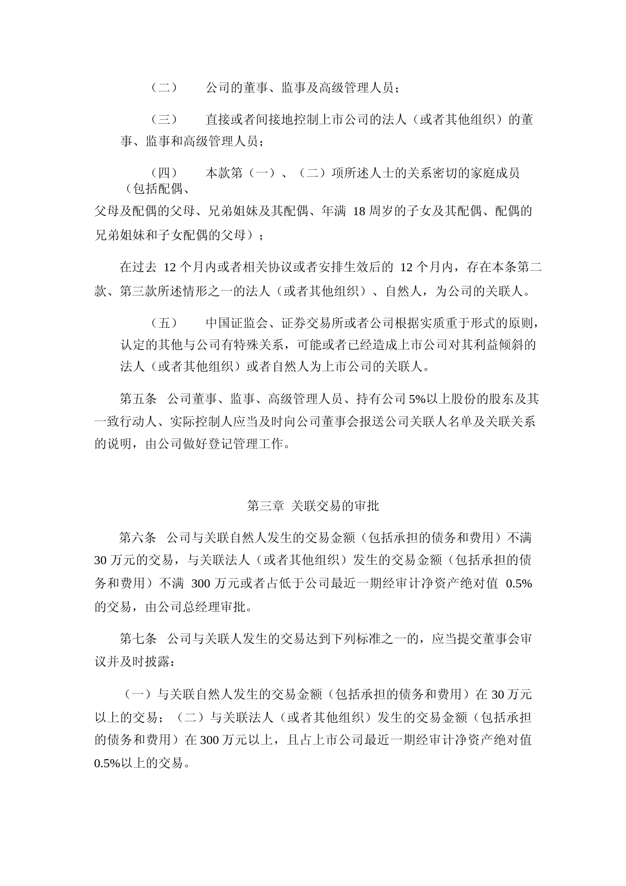 北特科技：上海北特科技股份有限公司关联交易决策制度（2023年4月修订）_第3页