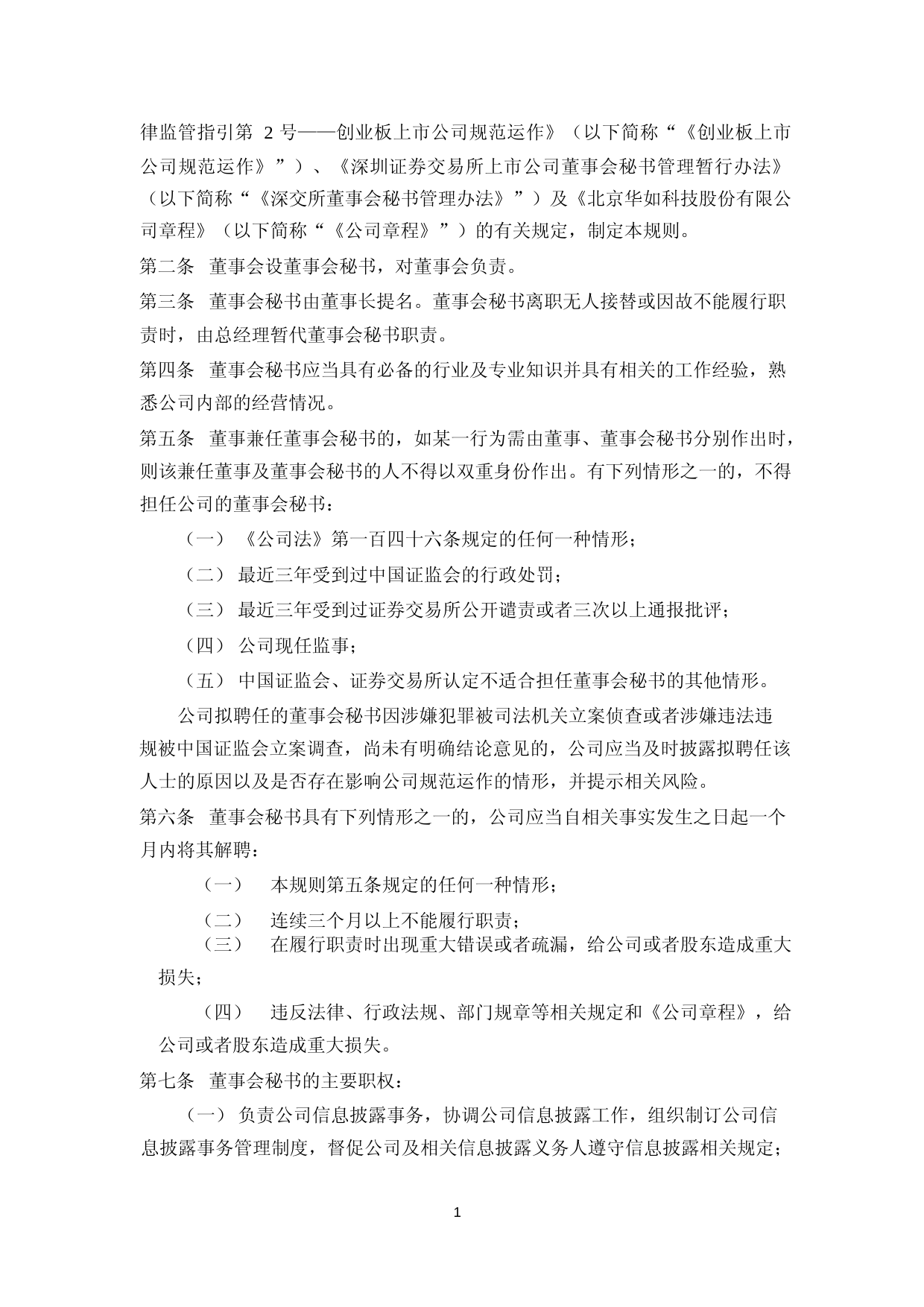 华如科技：董事会秘书工作规则(2023年4月)_第2页