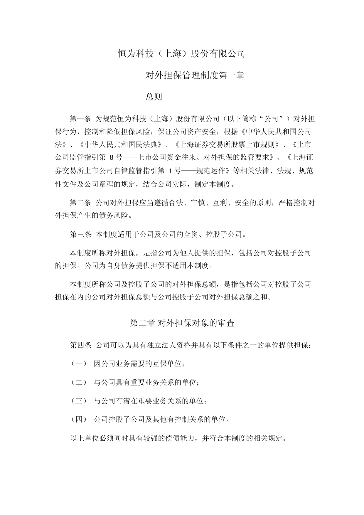 恒为科技：对外担保管理制度_第1页