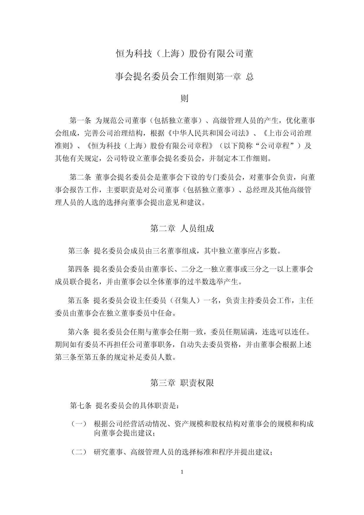 恒为科技：董事会提名委员会工作细则_第1页