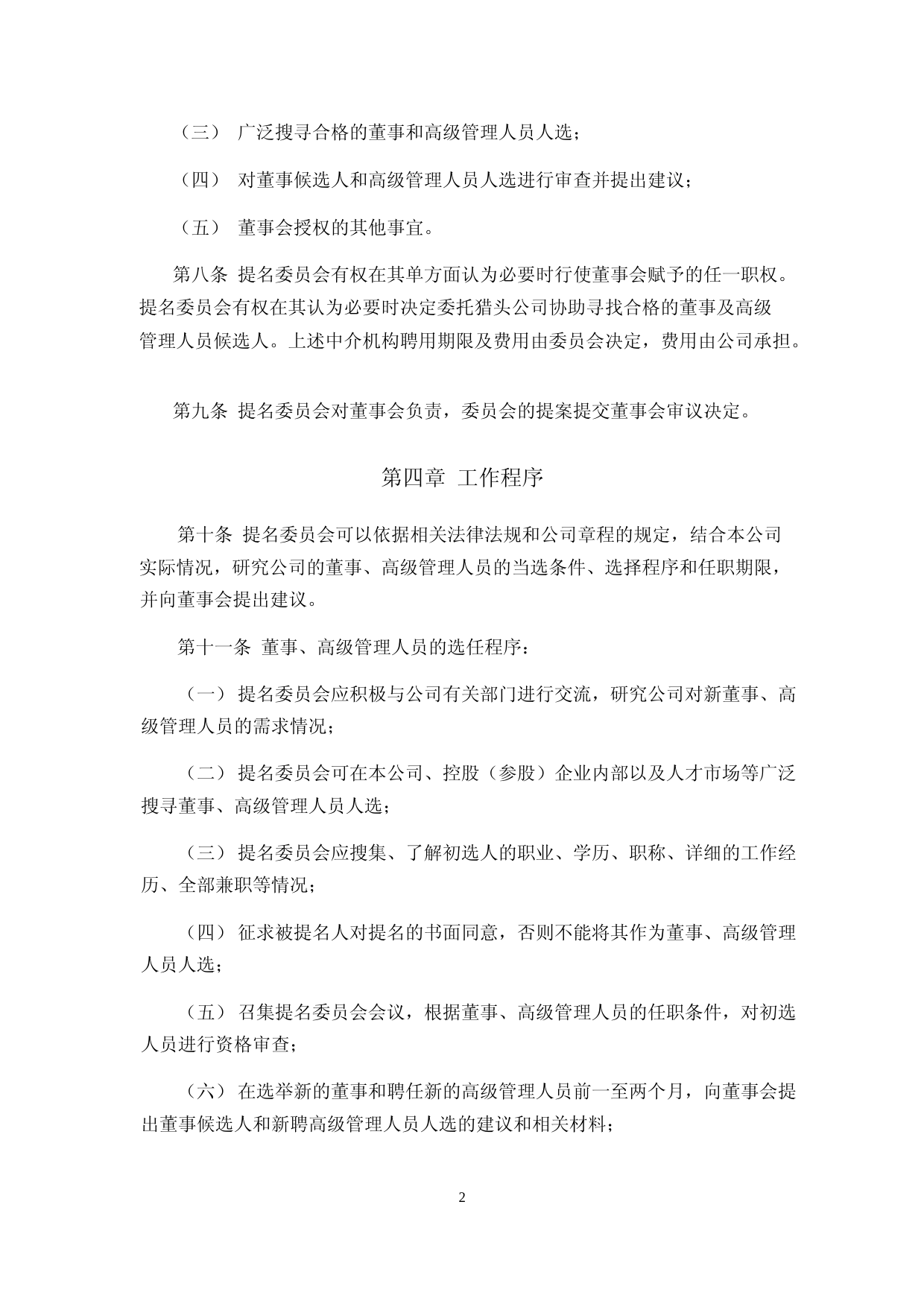 恒为科技：董事会提名委员会工作细则_第2页