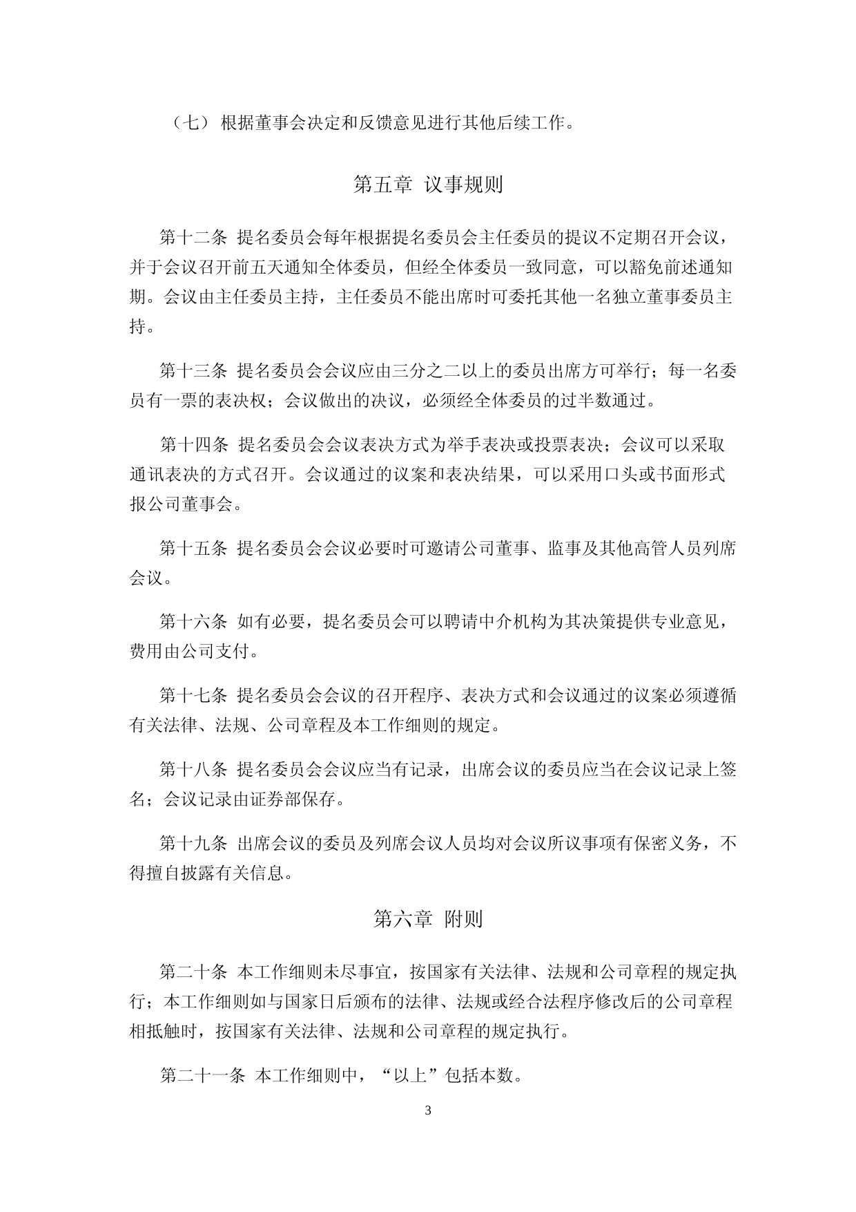 恒为科技：董事会提名委员会工作细则_第3页