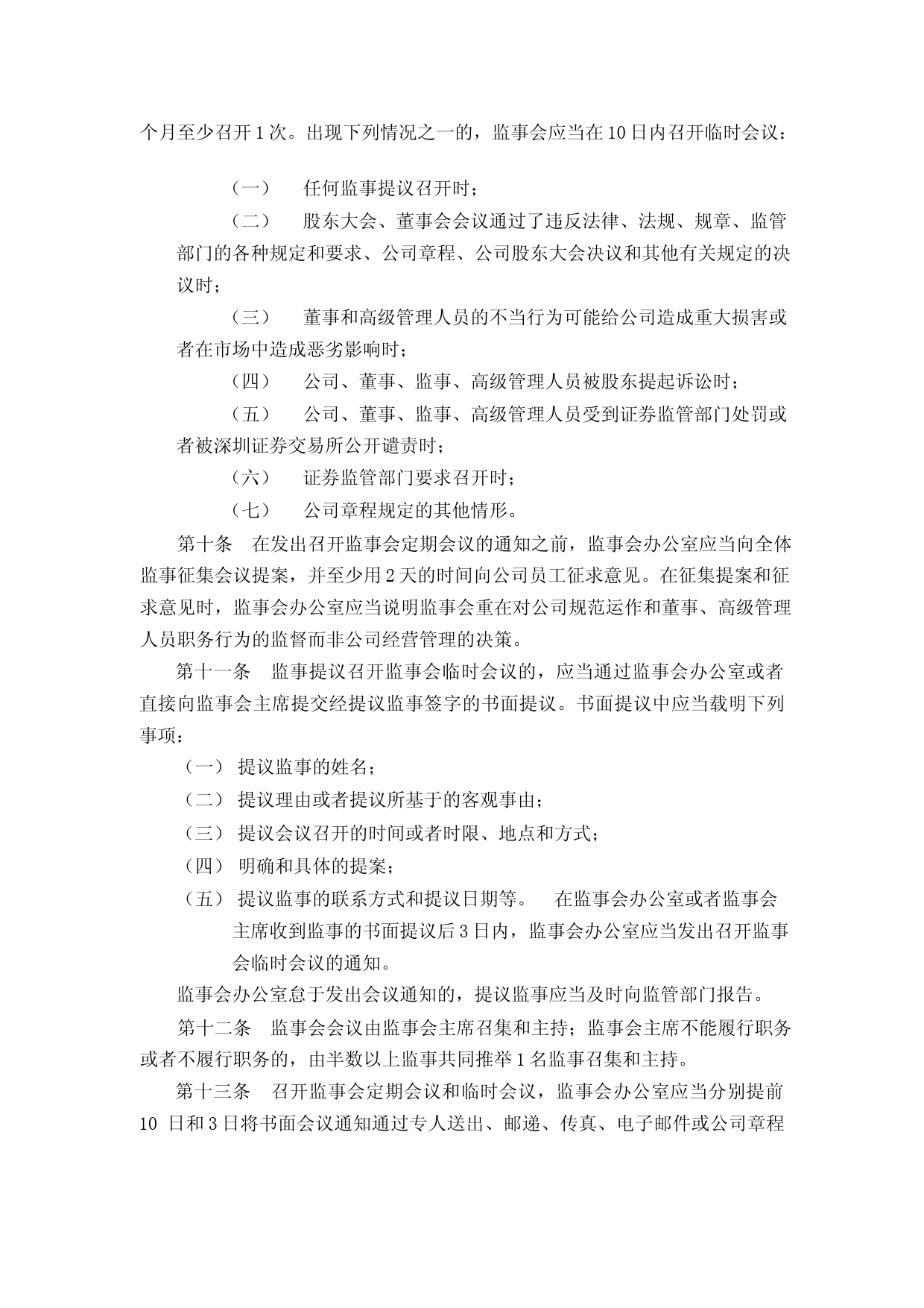 初灵信息：监事会议事规则（2023修订）_第3页