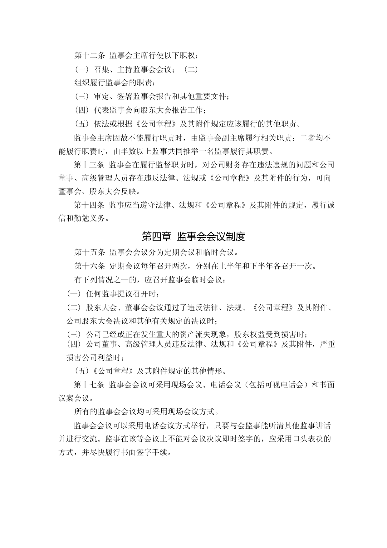 国检集团：国检集团监事会议事规则（2023年第一次修订）_第3页