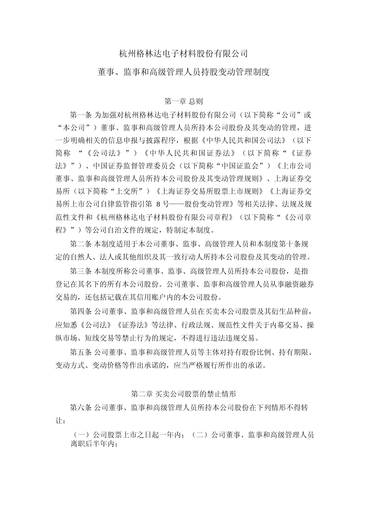 格林达：杭州格林达电子材料股份有限公司董事、监事和高级管理人员持股变动管理制度_第1页