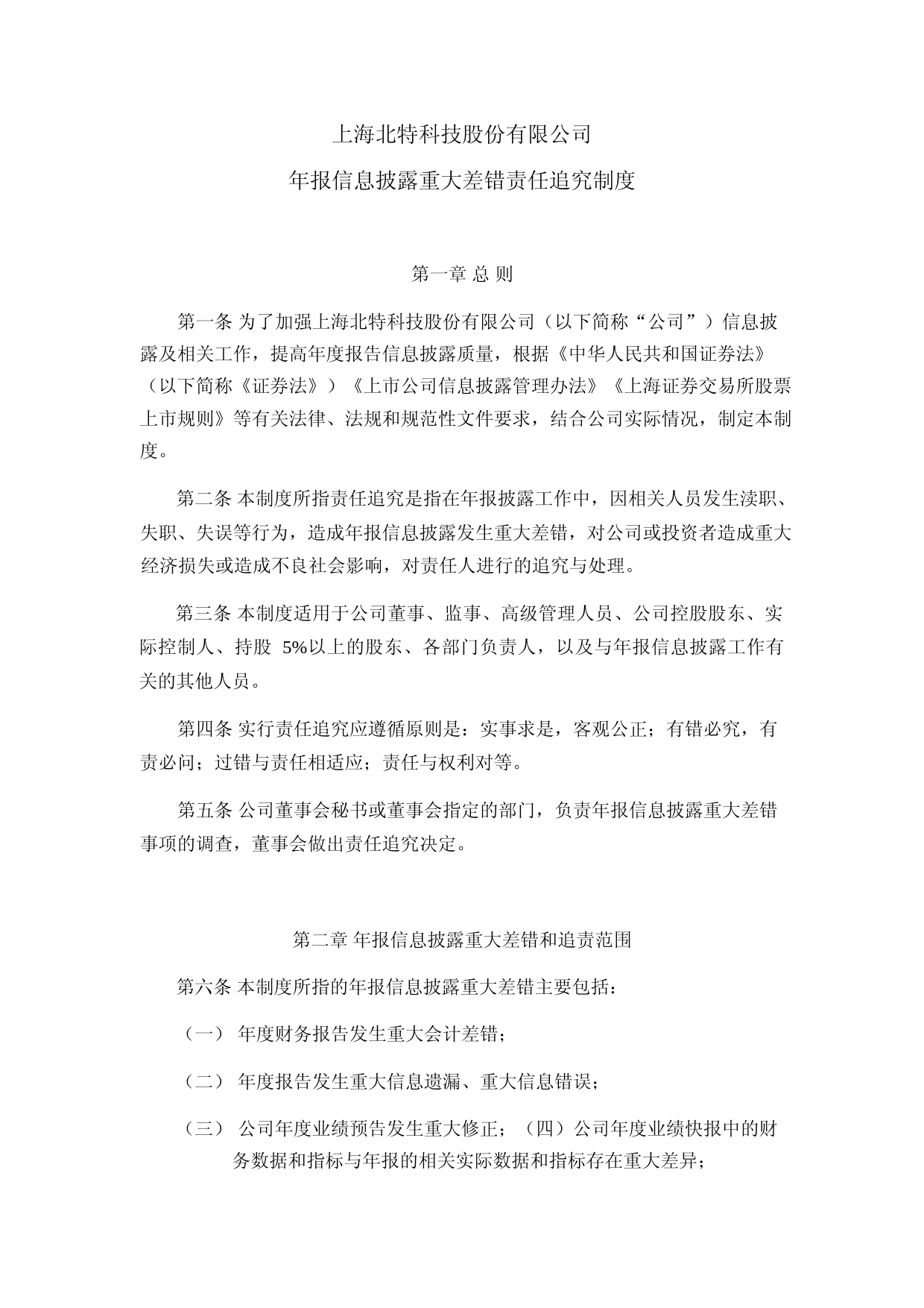 北特科技：上海北特科技股份有限公司年报信息披露重大差错责任追究制度（2023年4月修订）_第1页