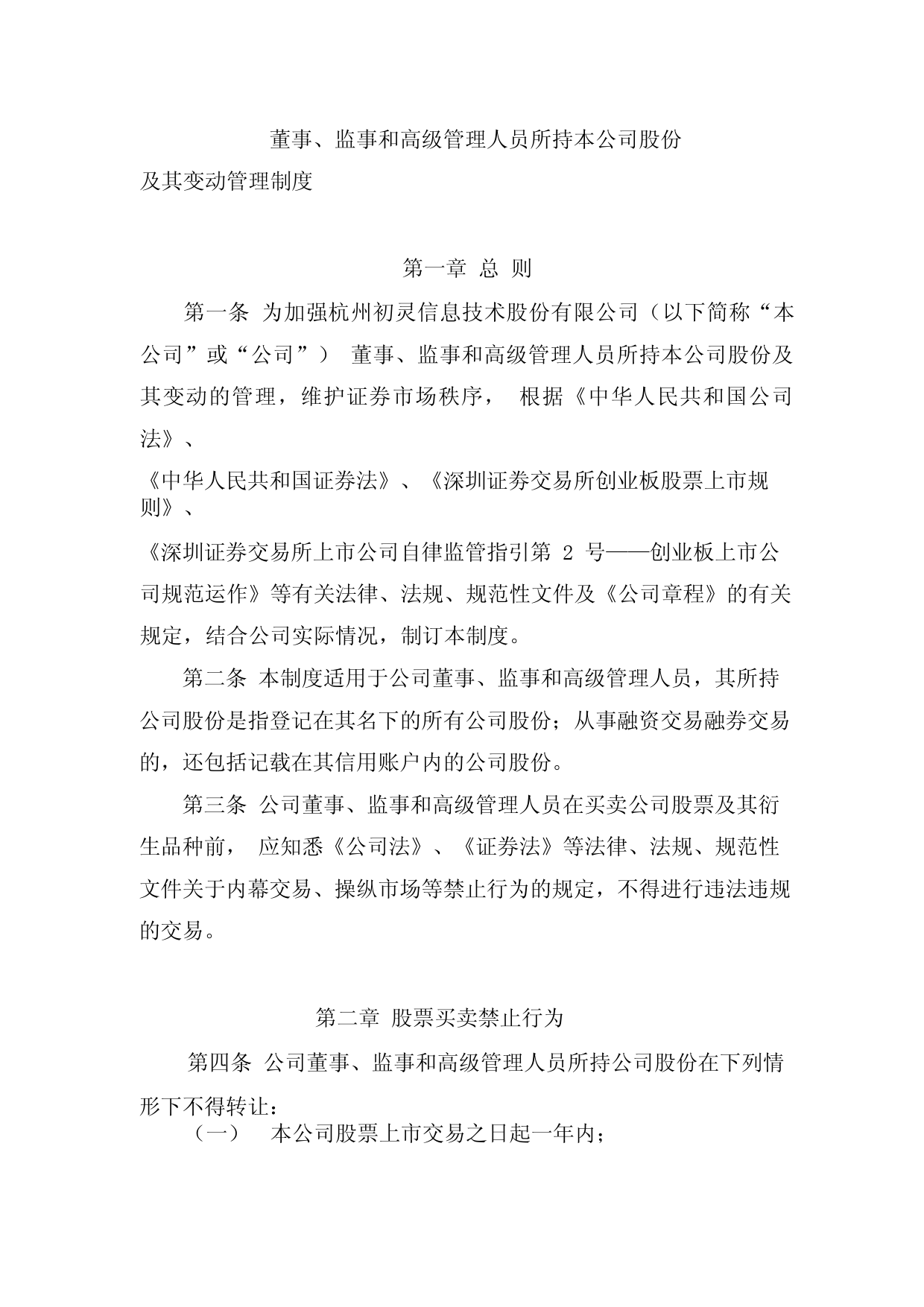 初灵信息：董事、监事和高级管理人员所持本公司股份及其变动管理制度_第1页