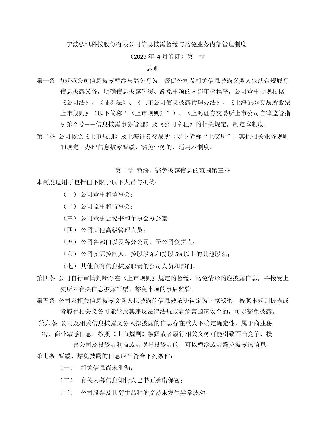 弘讯科技：信息披露暂缓与豁免业务内部管理制度（2023年4月修订）_第1页