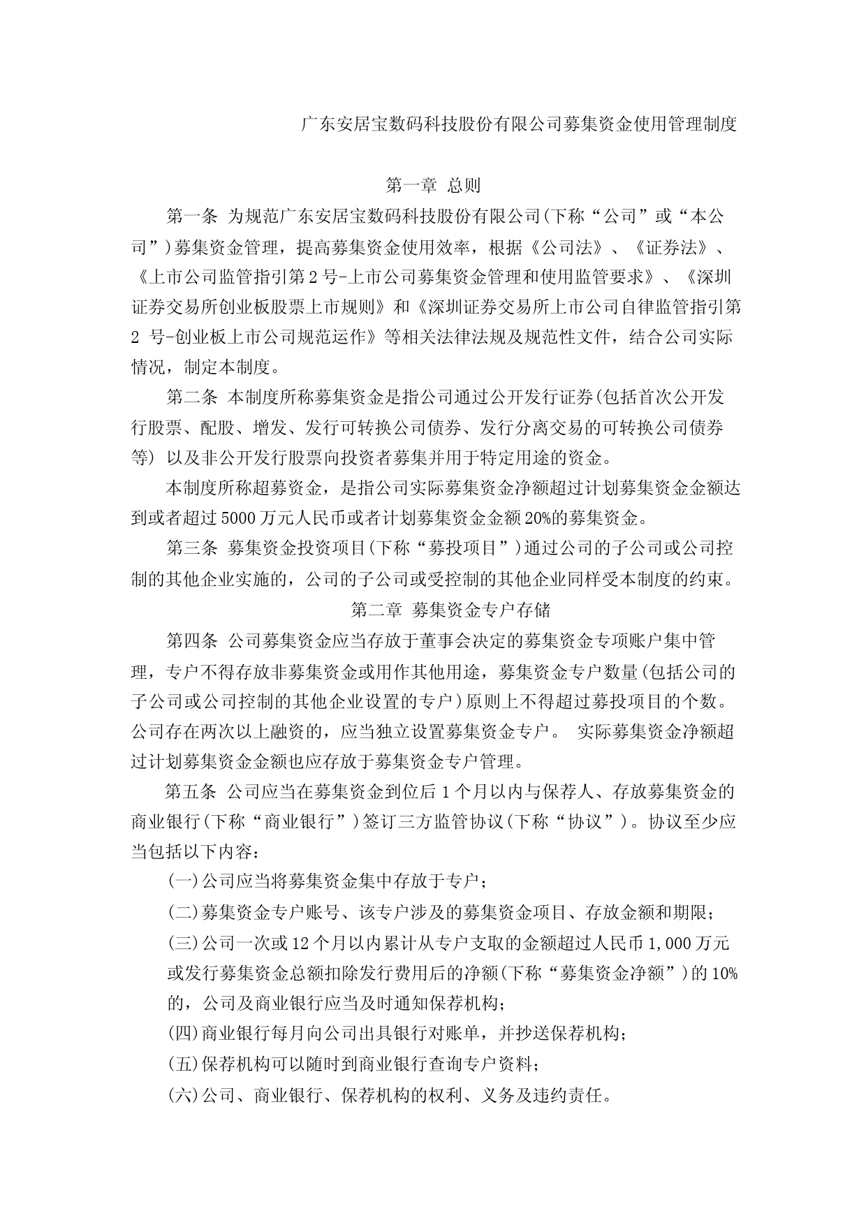 安居宝：募集资金使用管理制度(2023年4月)_第1页
