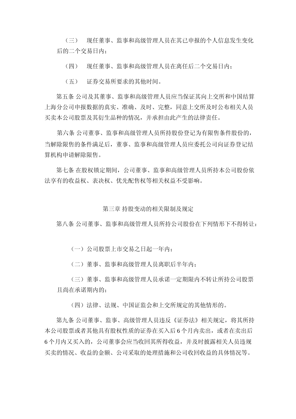 北特科技：上海北特科技股份有限公司董事、监事和高级管理人员持有和买卖本公司股票管理制度（2023年4月修订）_第2页