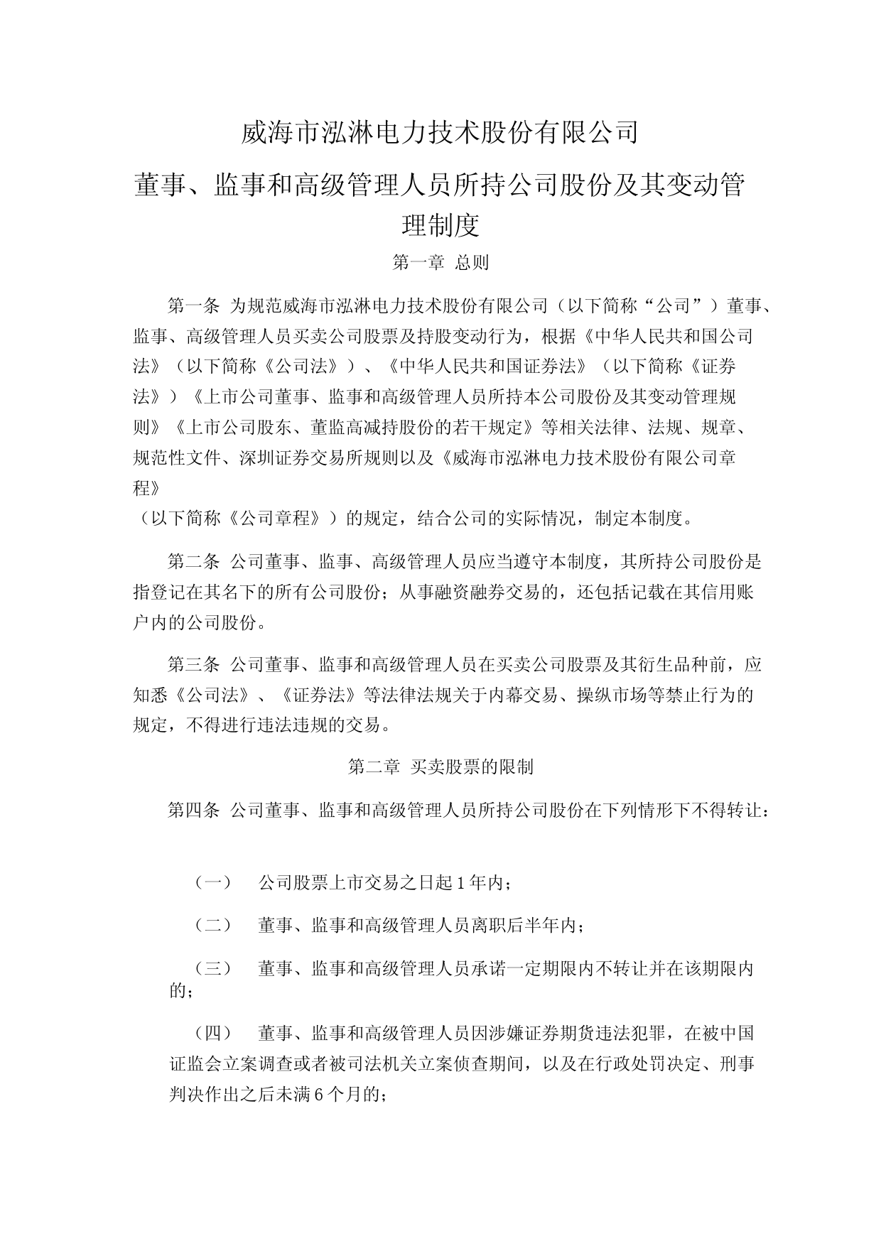 泓淋电力：董事、监事和高级管理人员所持公司股份及其变动管理制度_第1页