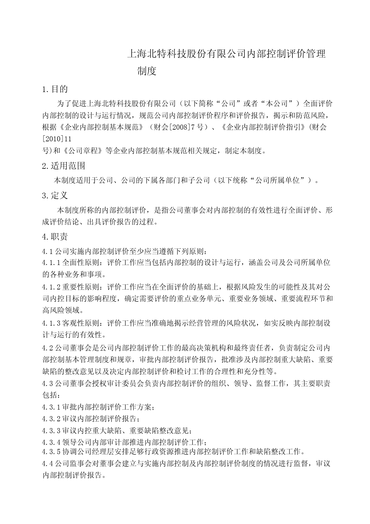 北特科技：上海北特科技股份有限公司内部控制评价管理制度（2023年4月修订）