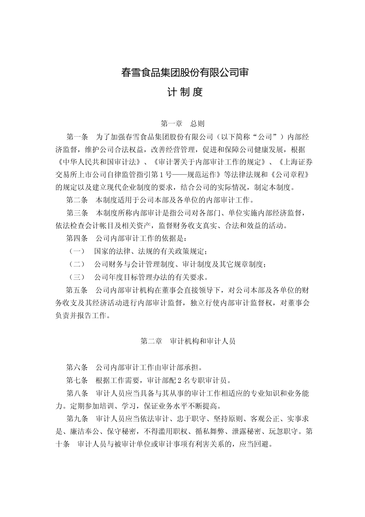 春雪食品：春雪食品集团股份有限公司审计制度_第1页