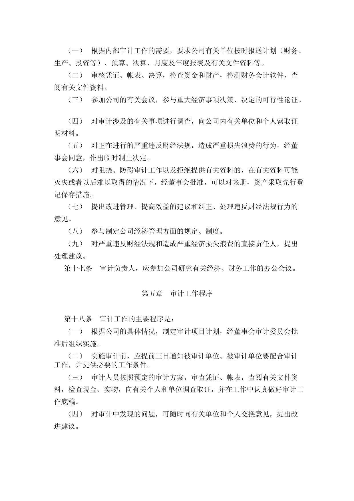 春雪食品：春雪食品集团股份有限公司审计制度_第3页