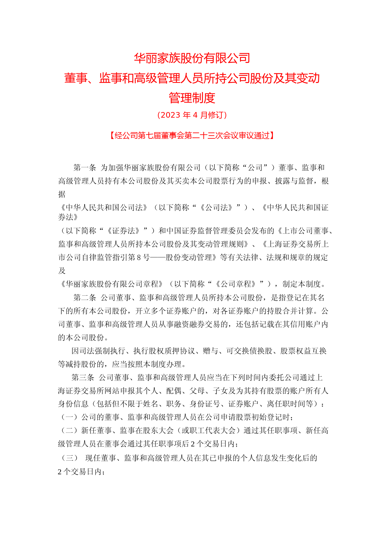 华丽家族：华丽家族股份有限公司董事、监事和高级管理人员所持公司股份及其变动管理制度（2023年4月修订）_第1页