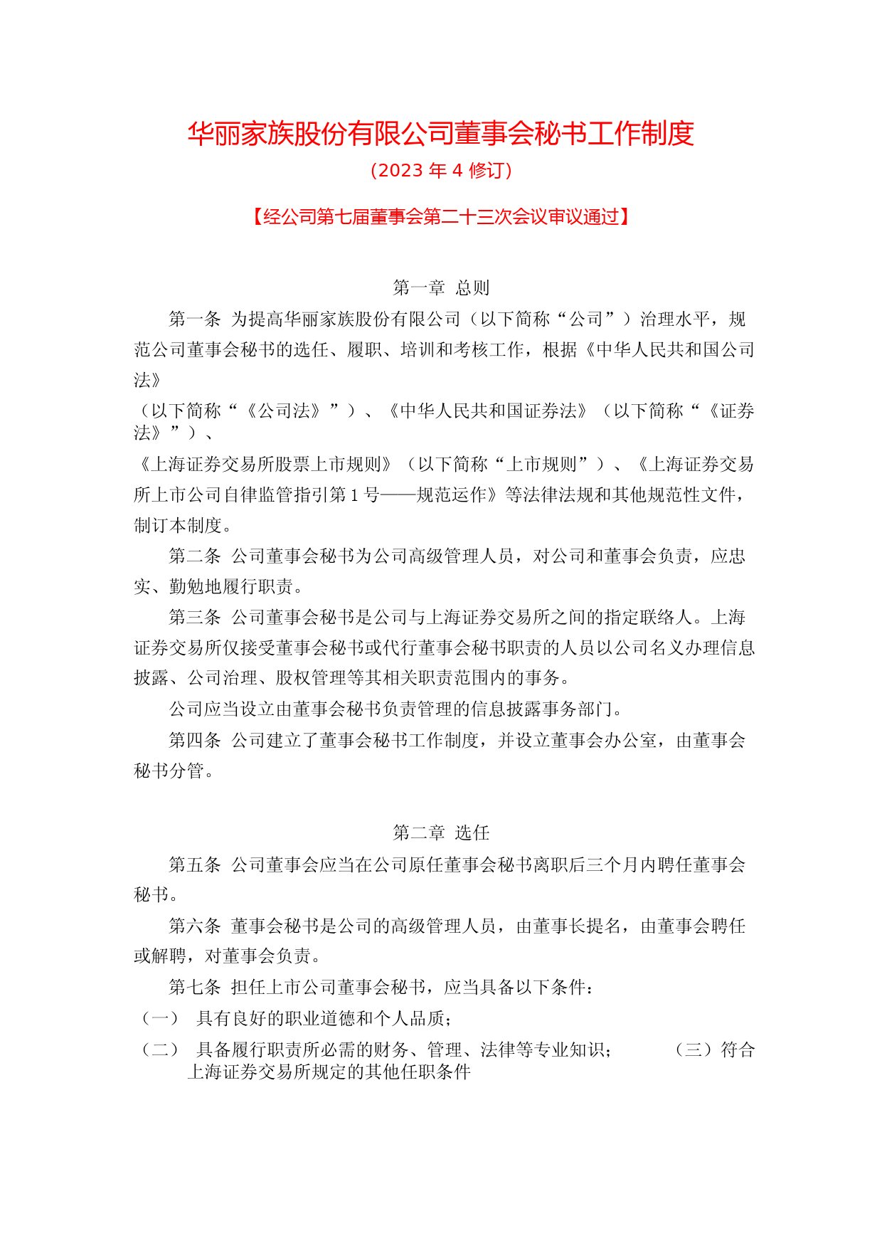 华丽家族：华丽家族股份有限公司董事会秘书工作制度（2023年4月修订)_第1页