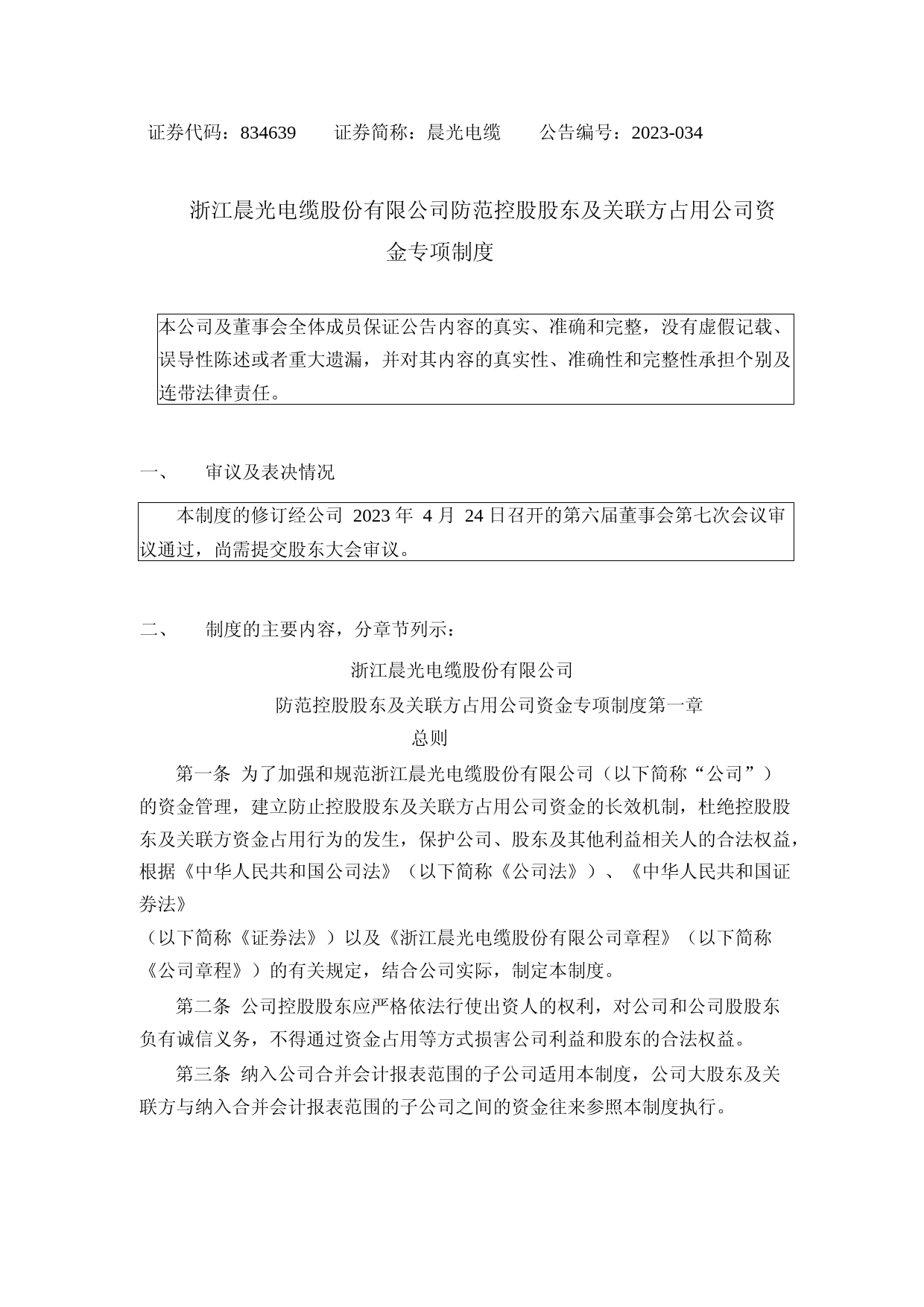 晨光电缆：防范控股股东及关联方占用公司资金专项制度_第1页