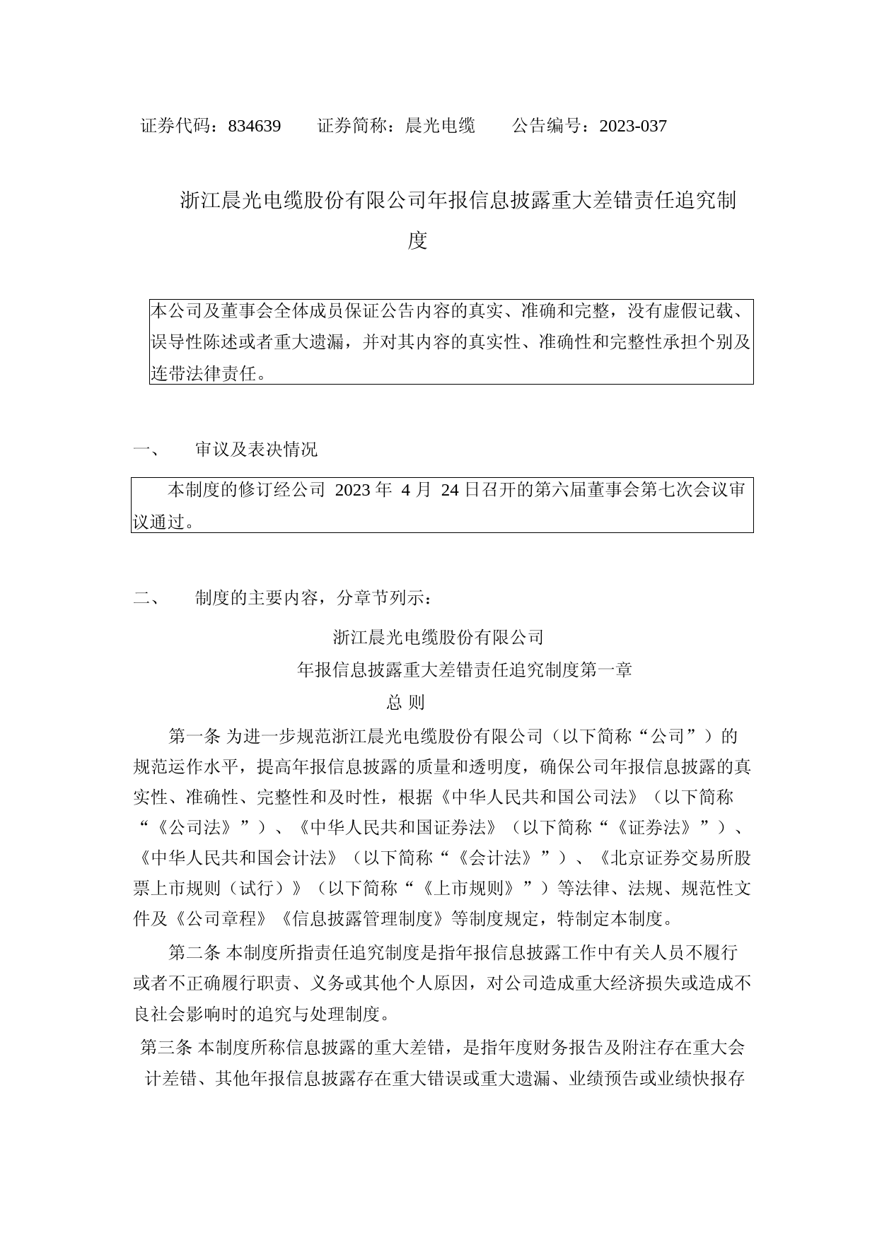晨光电缆：年报信息披露重大差错责任追究制度_第1页