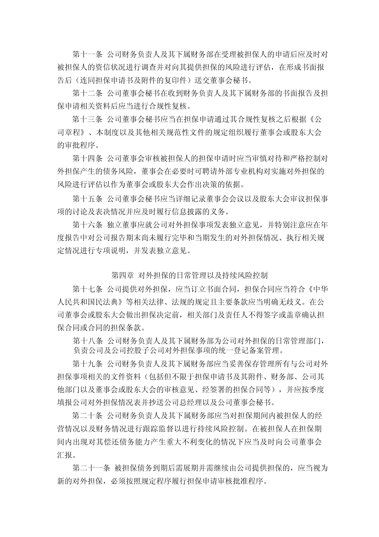 共达电声：共达电声股份有限公司对外担保制度_第3页