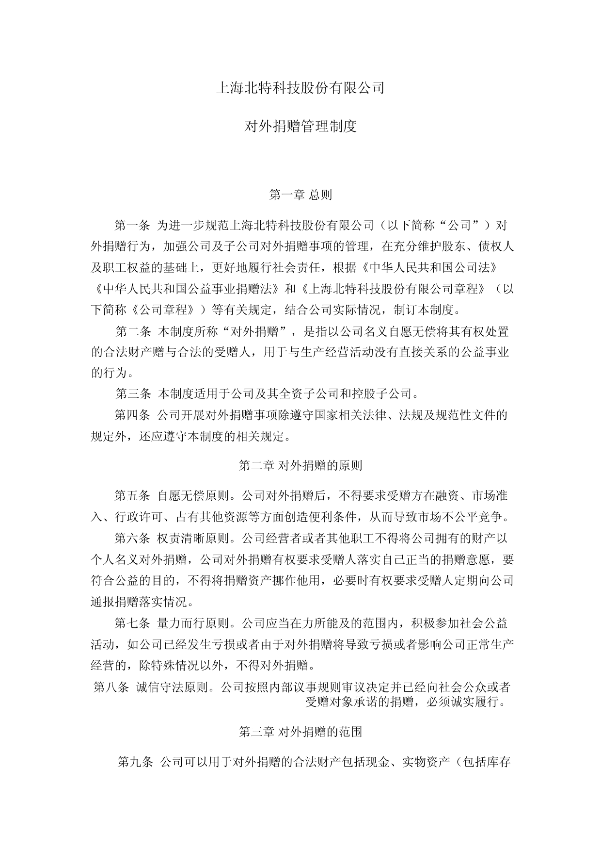 北特科技：上海北特科技股份有限公司对外捐赠管理制度（2023年4月）_第1页