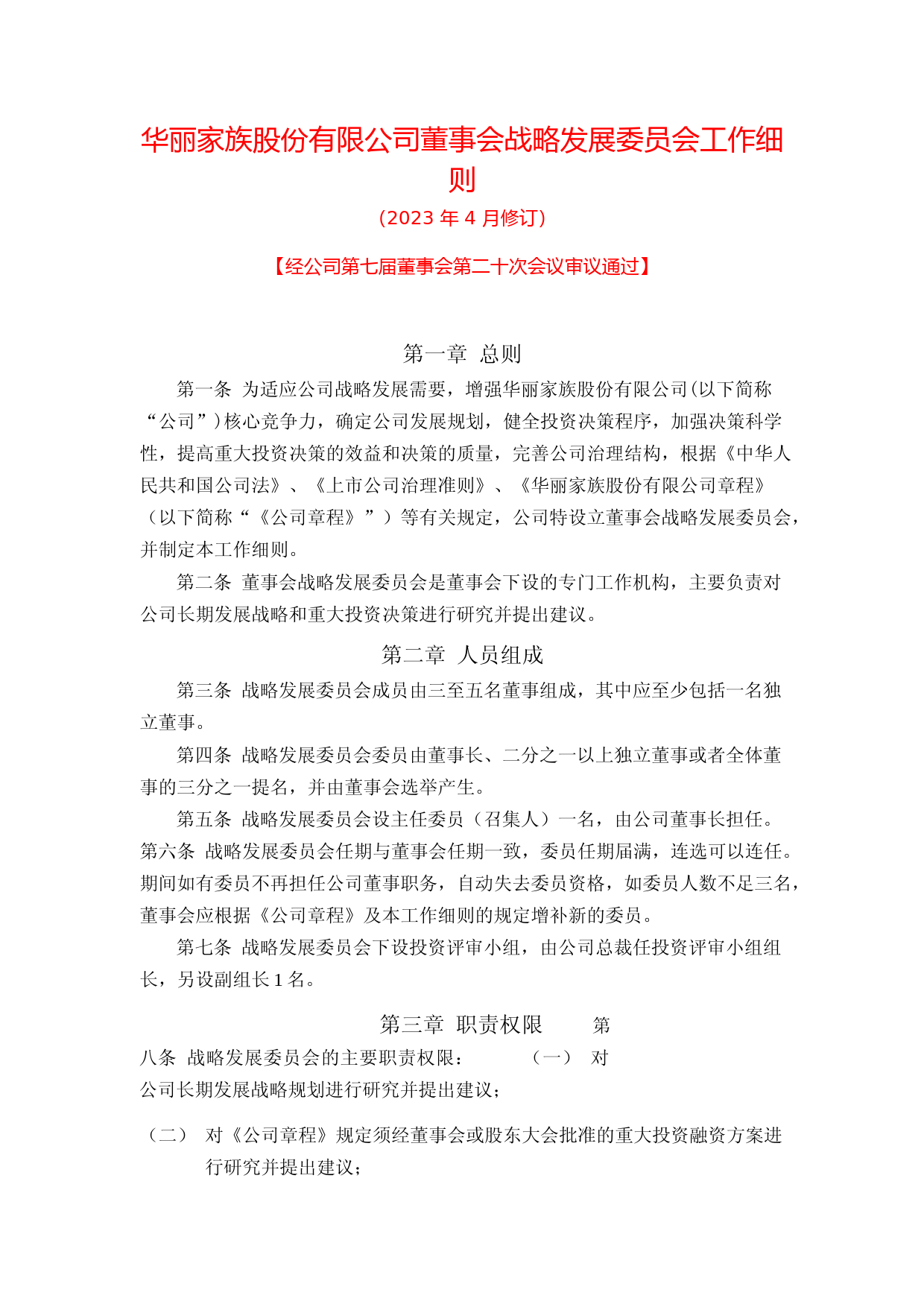华丽家族：华丽家族股份有限公司董事会战略发展委员会工作细则（2023年4月修订）_第1页
