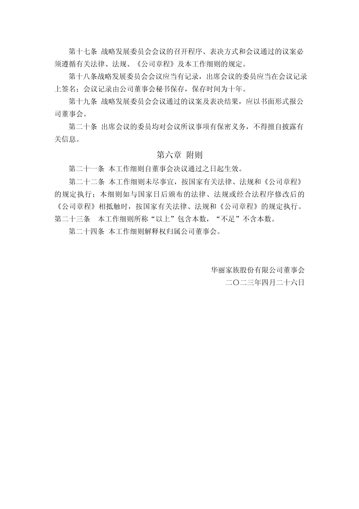 华丽家族：华丽家族股份有限公司董事会战略发展委员会工作细则（2023年4月修订）_第3页